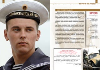 224                                                                                                          225

        За плечами у военного моряка сотни миль Мирового океана.
                                                                       ГерОИ рОССИИ

             ОдИн ПрОТИВ ТрИнАдЦАТИ
             Думается, именно поэтому лишь спустя десятилетия, в наши дни,               ВеЛИКАЯ ПОБедА:
         доблестному офицеру было присвоено звание Героя Российской Феде-                денЬ зА днеМ
         рации. Впрочем, здесь важна не дата. Определяющим представляется
                                                                                      крыла Юго-Западного фронта
         другое – каждый подвиг русского солдата, совершенный им во имя
                                                                                    перешли в наступление по всему
         своей страны, рано или поздно, но обязательно будет оценен.
                                                                                 фронту и продвинулись на 6–16 км.
             Наш рассказ еще об одной малоизвестной странице Великой Оте-
                                                                                             11 декабря 1941 года
         чественной войны – нескольких эпизодах боевой биографии летчика-                 Войска Западного фронта
         штурмовика Семена Григоренко. Именно такие воины и приближали                        освободили г. Истру.
         Победу.                                                                             За 5 дней наступления
             Более ста шестидесяти боевых вылетов на штурмовике Ил-2 за                     (с 6 по 10 декабря) ими
         годы Великой Отечественной войны совершил военный летчик Семен                         освобождено свыше
         Григоренко, причем в восьмидесяти пяти из них он принимал участие в              400 населенных пунктов.

         качестве ведущего группы штурмовиков. На фронте вчерашние курсан-           Германия объявила войну США.

         ты взрослели быстро. Вот и Семен Григоренко, несмотря на молодость,           Италия объявила войну США.
                                                                                    США объявили войну Германии и
         считался в полку уже опытным летчиком. В воздушном бою был споко-
                                                                                                          Италии.
         ен и смел, а на земле учил молодых пилотов-штурмовиков, которые и
                                                                                             12 декабря 1941 года
         младше-то были всего на несколько лет, противозенитным маневрам и
                                                                                          Войска Западного фронта
         эффективному поражению целей. То, о чем Семен Грогоренко накануне
                                                                                       освободили г. Солнечногорск.
         рассказывал военной молодежи, что называется, летным по-пешему, на                  13 декабря 1941 года
         следующий день уже показывал в бою.                                               Опубликовано сообщение
             Группы штурмовиков, которые водил гвардии подполковник Семен                 Совинформбюро о провале
         Григоренко, всегда отличались организованностью боевого порядка,
         умелыми и хорошо продуманными действиями в воздушном бою, от-
         личной слетанностью, дерзостью и сплоченностью в схватках с враже-
         ской авиацией.
                                                                                На учениях в войсках РХБЗ,
                                                                                Курская область.



                                                             Приложение
                        ДИРЕКТИВА СТАВКИ ВГК № 30040
                   КОМАНДУЮЩЕМУ ВОЙСКАМИ ЗАПАДНОГО ФРОНТА
               О ПЕРЕДАЧЕ 61-й АРМИИ В СОСТАВ БРЯНСКОГО ФРОНТА
                 И ЗАДАЧАХ ПО ВЗАИМОДЕЙСТВИЮ МЕЖДУ ФРОНТАМИ
                                          6 февраля 1943 г. 01 ч 40 мин
            К 25.02.1943 г. подготовить наступление 50-й и 10-й армий,
      усиленных двумя танковыми корпусами в общем направлении на Рос-
      лавль, а частью сил - на Ельню.
          Часть дивизий из числа одиннадцати, поступающих во фронт из
      резерва Ставки, использовать на усиление 50-й и 10-й армий.
          Свое решение доложить лично Ставке 8.02.1943 г.
                                      Ставка Верховного Главнокомандования
                                                           И. СТАЛИН Г. ЖУКОВ
 