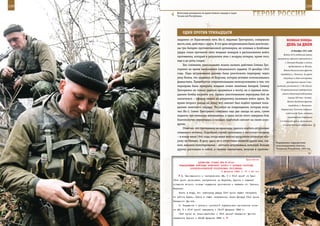 228                                                                                                         229

        Войсковые разведчики во время боевого выхода в горах
        Чеченской Республики.                                     ГерОИ рОССИИ

             ОдИн ПрОТИВ ТрИнАдЦАТИ
         недалеко от Герасимовки пять Ил-2, ведомых Григоренко, совершили                ВеЛИКАЯ ПОБедА:
         шесть атак, действуя с круга. В тот день штурмовиками были уничтоже-            денЬ зА днеМ
         ны три батареи противотанковой артиллерии, их огневые и бомбовые
                                                                                             16 декабря 1941 года
         удары стали причиной пяти мощных пожаров в расположении войск
                                                                                       Войска 52-й отдельной армии
         противника, который в результате атак с воздуха потерял, кроме того,
                                                                                 разгромили гарнизон противника в
         еще и до роты солдат.
                                                                                        г. Большая Вишера и начали
              Без сомнения, уникальными можно назвать действия Семена Гри-                 продвижение к р. Волхов.
         горенко во время выполнения специального задания 19 декабря 1943              Войска Калининского фронта
         года. Пара штурмовиков должна была уничтожить переправу через              освободили г. Калинин. За время
         реку Конка, что недалеко от Херсона, которая активно использовалась          оккупации и боев гитлеровцы
         фашистами. Пренебрегая отвратительными метеоусловиями и тем, что                расстреляли свыше 2 тыс.
         переправа была прикрыта мощным огнем зенитных батарей, Семену           жителей, уничтожили 7.700 зданий,

         Григоренко не только удалось прорваться к мосту, но и прямым попа-         70 промышленных предприятий,

         данием бомбы взорвать его. Однако уничтожением переправы бой не             сожгли областную библиотеку
                                                                                          (свыше 500 тыс. томов).
         закончился – офицер пошел на штурмовку наземных войск врага. Во
                                                                                          Войска Западного фронта
         время второго захода на атаку его самолет был подбит прямым попа-
                                                                                           освободили г. Высоковск.
         данием зенитного снаряда. Несмотря на повреждения, которые полу-
                                                                                    Завершилась Тульская операция:
         чил Ил-2, Семен Григоренко совершил еще два захода на цель, сумев
                                                                                         снята осада Тулы, нанесено
         поджечь три немецкие автомашины, и лишь после этого завершил бой,                 существенное поражение
         благополучно вернувшись и посадив подбитый самолет на своем аэро-         2-й танковой армии противника,
         дроме.                                                                       остатки которой отброшены
              Отметим, что противнику не единожды удалось подбить штурмовик
         отважного летчика. Подобный случай произошел и несколько позднее
         – в конце июля 1944 года, когда наши войска прорывали немецкую обо-
         рону на Немане. И дело здесь не в отсутствии военной удачи или, ска-
                                                                                Разрушенное террористами
         жем, навыков пилотирования – летчики-штурмовики, пожалуй, больше       железнодорожное полотно,
         других рисковали и собой, и своими самолетами, вступая в противо-      Чеченская Республика, 1995 год.



                                                             Приложение
                        ДИРЕКТИВА СТАВКИ ВГК № 30041
          КОМАНДУЮЩЕМУ ВОЙСКАМИ БРЯНСКОГО ФРОНТА О ПОРЯДКЕ РАЗГРОМА
                  ОРЛОВСКО-БРЯНСКОЙ ГРУППИРОВКИ ПРОТИВНИКА
                                          6 февраля 1943 г. 01 ч 40 мин
            2. Одновременно с наступлением 48, 3 и 61-й армий на Орел
      13-й армии продолжать наступление на Карачев, Брянск с задачей
      создания второго кольца окружения противника и захвата гг. Брянск,
      Карачев.
          Иметь в виду, что навстречу удару 13-й армии будет наступать
      из района Брынь, Завод в общем направлении через Жиздру 16-я армия
      Западного фронта.
          3. Окружение и разгром орловской группировки противника сила-
      ми 43, 3 и 61-й армий завершить к 15—17 февраля 1943 г.
          13-й армии во взаимодействии с 16-й армией Западного фронта
      захватить Брянск к 23—25 февраля 1943 г.
 