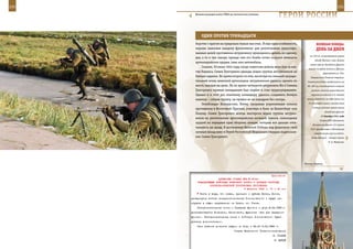 230                                                                                                             231

        Военнослужащие войск РХБЗ на тактических учениях.
                                                                   ГерОИ рОССИИ

             ОдИн ПрОТИВ ТрИнАдЦАТИ
         борство с врагом на предельно малых высотах. И еще одна особенность,               ВеЛИКАЯ ПОБедА:
         хорошо знакомая каждому фронтовику: для уничтожения замаскиро-                     денЬ зА днеМ
         ванных целей противника штурмовику приходилось делать по одному,
                                                                                       на 130 км, ликвидирована угроза
         два, а то и три захода, прежде чем его бомба точно поразит немецкое
                                                                                           обхода Москвы с юга. Войска
         артиллерийское орудие, танк или автомобиль.
                                                                                       левого крыла Западного фронта
              Скажем, 30 июля 1944 года, когда советские войска вели бои за взя-
                                                                                      вышли на рубеж Алексин, Щекино,
         тие Каунаса, Семен Григоренко дважды водил группы штурмовиков на                          форсировали р. Упа.
         боевые задания. Во время второго из них, несмотря на сильный загради-          Завершилась Елецкая операция.
         тельный огонь зенитной артиллерии, штурмовикам удалось сделать по           Советские войска продвинулись на
         шесть заходов на цели. Но во время четвертой штурмовки Ил-2 Семена          80–100 км, ликвидировали елецкий
         Григоренко прямым попаданием был подбит и стал трудноуправляем.                выступ, нанесли существенное
         Однако и в этот раз опытному командиру удалось сохранить боевую                поражение войскам 2-й полевой

         машину – собрав группу, он привел ее на аэродром без потерь.                армии, отвлекли на себя часть сил

              Освобождая Белоруссию, Литву, прорывая укрепленные полосы               2-й танковой армии, оказав этим
                                                                                         помощь войскам левого крыла
         противника в Восточной Пруссии, участвуя в боях за Кенигсберг или
                                                                                                     Западного фронта
         Пиллау, Семен Григоренко всегда мастерски водил группы штурмо-
                                                                                                17 декабря 1941 года
         виков на уничтожение артиллерийских позиций, танков, самоходных
                                                                                                Ставка ВГК образовала
         орудий на переднем крае обороны немцев, которые все дальше отка-
                                                                                         Волховский фронт (23 апреля
         тывались на запад. В достижение Великой Победы над фашизмом свой              1942 преобразован в Волховскую
         личный вклад внес и Герой Российской Федерации гвардии подполков-                 оперативную группу войск).
         ник Семен Григоренко.                                                          Командующий – генерал армии
                                                                                                        К. А. Мерецков.




                                                                                   Москва, Кремль.



                                                             Приложение
                        ДИРЕКТИВА СТАВКИ ВГК № 30041
          КОМАНДУЮЩЕМУ ВОЙСКАМИ БРЯНСКОГО ФРОНТА О ПОРЯДКЕ РАЗГРОМА
                  ОРЛОВСКО-БРЯНСКОЙ ГРУППИРОВКИ ПРОТИВНИКА
                                          6 февраля 1943 г. 01 ч 40 мин
            Иметь в виду, что левее, примерно с рубежа Фатеж, Льгов,
      развернутся войска генерал-полковника Рокоссовского и будут на-
      ступать в общем направлении на Севск, ст. Унеча.
          Разграничительная линия с Западным фронтом с утра 8.02.1943 г.
      устанавливается Козельск, Хвостовичи, Журиничи (все для Западного
      фронта). Разграничительная линия с войсками Рокоссовского будет
      указана дополнительно.
          Свое решение донесите шифром по Бодо к 24.00 6.02.1943 г.
                                     Ставка Верховного Главнокомандования
                                                               И. СТАЛИН
                                                                Г. ЖУКОВ
 