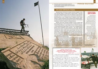 232                                                                                                           233

         Этим знаком, построенным невольниками, террористы
         обозначили рубеж, на котором в первую чеченскую кампанию
         российские войска в Аргунском ущелье понесли значительные
                                                                     ГерОИ рОССИИ
         потери, Чеченская Республика.



             УГОЛ АТАКИ ЛеЙТенАнТА рУБЦОВА
             Двадцатилетним лейтенантом впервые оказался на фронте в июле                  ВеЛИКАЯ ПОБедА:
         1943 года Иван Рубцов из подмосковного города Узловая. А через два                денЬ зА днеМ
         года в рядах победившей армии он был уже в Германии. За два года боев
                                                                                                 Началась Калужская
         командир звена 979-го истребительного авиационного Волковыкского
                                                                                          наступательная операция
         Краснознаменного полка совершил триста семьдесят восемь боевых
                                                                                       войск левого крыла Западного
         вылетов, а подвиги лейтенанта были отмечены пятью боевыми ордена-
                                                                                         фронта (49, 50 и 10-я армии,
         ми: Красной Звезды, двумя орденами Красного Знамени, Отечественной           1-й гвардейский кавкорпус) при
         войны двух степеней и медалью «За оборону Кавказа».                          поддержке фронтовой авиации,
             Впрочем, даже такие значимые награды не могут в полной мере            продолжавшаяся до 5 января 1942
         дать представление об ожесточенности боев, в которых довелось уча-       года. 49-я армия форсировала Оку в
         ствовать Ивану Рубцову, и о высочайшей степени готовности офицера                            районе Тарусы.
         к самопожертвованию ради Победы. И таких, как этот двадцатилетний             Началось второе наступление

         боевой летчик-истребитель, были миллионы – весь народ совершил                войск противника (7 немецких

         беспримерный подвиг в годы Великой Отечественной войны. Молодой             пехотных дивизий, 2 румынские
                                                                                       горнострелковые бригады) на
         лейтенант для защиты своей страны сделал больше, чем может обыч-
                                                                                          Севастополь; главный удар
         ный человек, и именно за это даже спустя полвека после разгрома фа-
                                                                                       (силами трех дивизий) – через
         шизма и взятия Берлина Ивану Рубцову было присвоено звание Героя
                                                                                  Мекензиевые горы к Северной бухте,
         Российской Федерации. Мы впервые рассказываем читателям об офи-
                                                                                 вспомогательный (одной дивизией) –
         цере, удостоенном высшей награды страны за подвиги, совершенные в              вдоль р. Черная на Инкерман.
         годы Великой Отечественной войны.                                                     19 декабря 1941 года
              Об интенсивности боевой работы русского истребителя свидетель-               Войска Западного фронта
         ствует лишь один факт: за последние три месяца войны, уже в небе над
         Германией, лейтенант Иван Рубцов совершил сто сорок один успешный
         боевой вылет на сопровождение действий штурмовиков и штурмовку
         войск противника. За это же короткое время Иван Рубцов восемнад-
         цать раз сходился в воздушных боях с немецкими летчиками, одного из     На военном аэродроме готовятся
         которых сбил. За десять последних недель войны он провел тридцать       к предстоящим вылетам.



                                                              Приложение
                        ДИРЕКТИВА СТАВКИ ВГК № 30042
                КОМАНДУЮЩЕМУ ВОЙСКАМИ СЕВЕРО-ЗАПАДНОГО ФРОНТА
             О ПОРЯДКЕ РАЗГРОМА ДЕМЯНСКОЙ ГРУППИРОВКИ ПРОТИВНИКА
                  Копия: командующему Особой группой войск
                                          6 февраля 1943 г. 01 ч 40 мин
          В целях разгрома демянской группировки противника Ставка Вер-
      ховного Главнокомандования приказывает:
          1-й ударной армией в составе восьми сд, одной тбр, четырех
      тп, одной артдивизии, семи ап РГК, пяти мин. полков, 1-й гв. мино-
      метной дивизии 19.02.1943 г. прорвать оборону противника на участ-
      ке Шотово, Овчинниково и, наступая в северном и северо-восточном
      направлениях, выйти в район Онуфриево, Соколово.
          27-й армии в составе семи сд, пяти стр. бригад, четырех тп,
      трех лбр, двух тбр, одной артдивизии, двух ап РГК, двух мин. пол-
      ков, одной гв. мин. бригады 19.02.1943 г. прорвать оборону
 