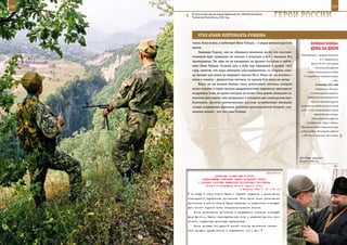 236                                                                                                           237

        В этих местах нельзя терять бдительность. Шатойский район,
        Чеченская Республика, 2001 год.                              ГерОИ рОССИИ

             УГОЛ АТАКИ ЛеЙТенАнТА рУБЦОВА
         таких, безусловно, и лейтенант Иван Рубцов, – в рядах великой русской            ВеЛИКАЯ ПОБедА:
         армии.                                                                           денЬ зА днеМ
             Защищая Родину, они не обращали внимания на то, что противо-
                                                                                  Командующий – генерал-полковник
         стоявший враг превышал их числом, и вступали в бой с немцами без
                                                                                                   Я. Т. Черевиченко.
         промедления. Так едва ли не ежедневно на фронте поступал и лейте-
                                                                                           Войска 39, 22 и 29-й армий
         нант Иван Рубцов. Скажем, уже в небе над Германией в начале 1945
                                                                                              Калининского фронта
         года, заметив, что пара немецких «мессершмиттов» со стороны солн-              начали наступление на Ржев;
         ца заходит для атаки на ведущего группы Ил-2, Иван тут же вступил с        1-й гвардейский кавкорпус вышел
         ними в схватку – фашистские летчики, не приняв бой, ушли на запад.                                    к Оке.
             Всего же на личном боевом счету доблестного летчика, который                     25 декабря 1941 года
         начал воевать в сорок третьем двадцатилетним пареньком, шестьдесят                    Завершилась Клинско-
         воздушных боев, во время которых он лично сбил девять немецких са-               Солнечногорская операция.

         молетов, шестьдесят семь штурмовок и пятьдесят два снайперских бом-            Советские войска разгромили

         бометания. Десятки уничтоженных русским истребителем немецких                    3-ю и 4-ю танковые группы
                                                                                  противника, продвинулись на запад
         солдат, взорванных эшелонов, разбитых артиллерийских батарей, сож-
                                                                                  на 90–110 км, ликвидировали угрозу
         женных машин – все это ради Победы.
                                                                                             обхода Москвы с севера.
                                                                                           Войска Брянского фронта
                                                                                       освободили гг. Чернь и Ливны.
                                                                                  Произошло первое повышение норм
                                                                                  выдачи хлеба в Ленинграде: рабочие
                                                                                  и ИТР стали получать 350 г в день;




                                                                                 «Все будет хорошо!»
                                                                                 Моздок, 2000 год.



                                                              Приложение
                        ДИРЕКТИВА СТАВКИ ВГК № 30042
                КОМАНДУЮЩЕМУ ВОЙСКАМИ СЕВЕРО-ЗАПАДНОГО ФРОНТА
             О ПОРЯДКЕ РАЗГРОМА ДЕМЯНСКОЙ ГРУППИРОВКИ ПРОТИВНИКА
                  Копия: командующему Особой группой войск
                                          6 февраля 1943 г. 01 ч 40 мин
       на запад в обход Старой Руссы с задачей окружения и уничтожения
      старорусской группировки противника. 27-я армия после уничтожения
      противника в районе Старой Руссы переходит в подчинение командую-
      щего Особой группой войск генерал-полковника Хозина.
          После уничтожения противника в рамушевском коридоре командую-
      щему фронтом, быстро перегруппировав силы и средства фронта, уни-
      чтожить окруженную демянскую группировку.
          После прорыва 1-й ударной армией обороны противника обеспе-
      чить пропуск группы Хозина в направлении [ст.] Дно.
 