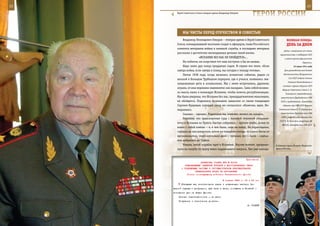 22                                                                                                           23

       Герой Советского Союза генерал армии Владимир Говоров.
                                                                    ГерОИ рОССИИ

            Мы ЧИСТы Перед ОТеЧеСТВОМ И СОВеСТЬЮ
            Владимир Леонидович Говоров – генерал армии и Герой Советского               ВеЛИКАЯ ПОБедА:
        Союза, командовавший тысячами солдат и офицеров, глава Российского               денЬ зА днеМ
        комитета ветеранов войны и военной службы, в последнем интервью
                                                                                       радио с заявлением от имени
        рассказал о достаточно неожиданных деталях своей жизни.
                                                                                   правительства о поддержке СССР
                        «ИСПАНИЯ БЕЗ НАС НЕ ОБОЙДЕТСЯ»...                              в войне против фашистской
            Ни побегом, ни озорством тот наш поступок я бы не назвал.                                    Германии.
            Надо знать дух конца тридцатых годов. В стране все пели: «Если                      23 июня 1941 года
        завтра война, если завтра в поход, мы сегодня к походу готовы».                Для руководства всей боевой

            Летом 1938 года, когда начались испанские события, рядом со               деятельностью Вооруженных
                                                                                           Сил СССР создана Ставка
        школой в Большом Трубецком переулке, где я учился, появились эва-
                                                                                           Главного Командования в
        куированные дети в эспаньолках. Мы с ними встречались, дружили,
                                                                                      составе: нарком обороны СССР
        играли, от них переняли знаменитое «но пасаран». Сама собой возник-
                                                                                     Маршал Советского Союза С. К.
        ла мысль ехать в воюющую Испанию, чтобы помочь республиканцам.                  Тимошенко (председатель),
        Мы были уверены, что Испания без нас, тринадцатилетних мальчишек,           заместитель Председателя СНК
        не обойдется. Поделился возникшим замыслом со своим товарищем               СССР и председатель Комитета
        Сергеем Кущевым, который сразу же согласился: «Конечно, едем. Не-             обороны при СНК СССР Маршал

        медленно».                                                                Советского Союза К. Е. Ворошилов,

            Сказано – сделано. Родителям мы, конечно, ничего не сказали.            заместитель Председателя СНК
                                                                                    СССР и нарком иностранных дел
            Разузнав, что транспортные суда с военной техникой отправля-
                                                                                   СССР В. М. Молотов, секретарь ЦК
        ются в Испанию из Туапсе, быстро собрались – купили хлеба, зачем-то
                                                                                     ВКП(б), Председатель СНК СССР
        взяли с собой компас – и, в чем были, сели на поезд. На перекладных,
        сначала на пассажирском, потом на товарном поезде, то и дело бегая от
        вагоновожатых, через несколько дней – чумазые, все в пыли – «зайца-
        ми» добрались до Туапсе.
            Узнали, какой корабль идет в Испанию. Улучив момент, прошмыг-       В боевом строю Военно-Морского
        нули на палубу по трапу мимо задремавшего матроса. Там уже находи-      флота России.



                                                             Приложение
                          ДИРЕКТИВА СТАВКИ ВГК № 30006
              КОМАНДУЮЩЕМУ СЕВЕРНОЙ ГРУППОЙ О ВОССТАНОВЛЕНИИ СВЯЗИ
           С ПОДВИЖНЫМИ ЧАСТЯМИ И СИСТЕМАТИЧЕСКОМ ИНФОРМИРОВАНИИ
                      ГЕНЕРАЛЬНОГО ШТАБА ОБ ОБСТАНОВКЕ
               Копия: командующему войсками Закавказского фронта

                                              8 января 1943 г. 03 ч 55 мин
           Обязываю вас восстановить связь с подвижными частями Се-
     верной группы и регулярно, два раза в день, сообщать в Генштаб о
     положении дел на вашем фронте.
         Личная ответственность — за вами.
         Получение и исполнение донести.
                                                                И. СТАЛИН
 