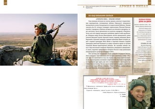 238                                                                                                         239

        Ротно-тактическая группа 201-й мотострелковой дивизии,
        Таджикистан.                                             АрМИЯ В ЛИЦАХ

             ПО-нАд ОБЛАКАМИ СКОЛЬзЯ
                          «ОТКРыТОЕ НЕБО» – КРыЛОМ К КРыЛУ                               ВеЛИКАЯ ПОБедА:
             Семь военных летчиков не смогли принять участие в торжествен-               денЬ зА днеМ
         ных мероприятиях, посвященных юбилею Отдельного смешанного
                                                                                служащие, иждивенцы и дети – 200 г.
         авиационного полка, базирующегося в подмосковной Кубинке. Экипаж
                                                                                   Началась Керченско-Феодосийская
         самолета Ан-30, которым командует подполковник Николай Каталов,
                                                                                         десантная операция войск
         взлетев с аэродрома в Кубинке незадолго до полкового праздника, че-
                                                                                        Закавказского (с 30 декабря
         рез несколько часов приземлился на римском аэродроме «Чампино»,             1941 года Кавказского) фронта
         после чего всю неделю выполнял служебные задачи в небе над Итали-            (44-я и 51-я армии, фронтовая
         ей. Штурман майор Рустем Шамсутдинов, летчик авиационного звена         авиация), сил Черноморского флота
         капитан Дмитрий Соцкий, бортовой техник старший лейтенант Денис              и Азовской военной флотилии,
         Борохович, бортовой оператор старший лейтенант Юрий Сокорев, ра-              продолжавшаяся до 2 января
         дист старший прапорщик Илья Явкин и бортовой механик старший                                    1942 года.

         прапорщик Анатолий Кузнецов по праву считаются одним из лучших                      26 декабря 1941 года

         экипажей Военно-транспортной авиации. Не случайно именно им,                        Президиум Верховного
                                                                                       Совета СССР принял Указ «Об
         как и еще нескольким экипажам Отдельного смешанного авиационно-
                                                                                       ответственности рабочих и
         го полка, поручено представлять интересы России в ходе реализации
                                                                                    служащих предприятий военной
         международного договора «Открытое небо».
                                                                                  промышленности за самовольный
             Этот договор уже поддержали более тридцати государств Европы,
                                                                                   уход с предприятий». Все рабочие
         Азии и Америки, через несколько лет как присоединилась к нему и Рос-             и служащие предприятий
         сия. Суть его заключается в том, что страны-участницы имеют возмож-           военной промышленности, а
         ность контролировать состояние и перемещение обычных вооружений                также предприятий других
         на территории друг друга, для чего систематически и проводятся на-
         блюдательные полеты. Как раз после завершения очередной такой воз-
         душной инспекции боевые товарищи и будут встречать экипаж майора
         Николая Каталова на военном аэродроме в Кубинке.
                                                                                Войсковые разведчике во время
                                                                                занятий по специальной подго-
                                                                                товке, полигон Дарьял.



                                                              Приложение
                        ДИРЕКТИВА СТАВКИ ВГК № 30042
                КОМАНДУЮЩЕМУ ВОЙСКАМИ СЕВЕРО-ЗАПАДНОГО ФРОНТА
             О ПОРЯДКЕ РАЗГРОМА ДЕМЯНСКОЙ ГРУППИРОВКИ ПРОТИВНИКА
                  Копия: командующему Особой группой войск
                                          6 февраля 1943 г. 01 ч 40 мин
            Материальное обеспечение группы войск Хозина возлагается на
      Северо-Западный фронт.
          Получение подтвердить, решение донести 10.02.1943 г.
                                      Ставка Верховного Главнокомандования
                                                                 И. СТАЛИН
                                                                 Г. ЖУКОВ
 