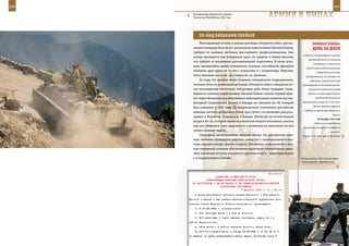 240                                                                                                          241

         На перевалах Аргунского ущелья.
         Чеченская Республика, 2001 год.                        АрМИЯ В ЛИЦАХ

             ПО-нАд ОБЛАКАМИ СКОЛЬзЯ
              Многодневные полеты в рамках договора «Открытое небо», расска-             ВеЛИКАЯ ПОБедА:
         зывает командир базы по его реализации подполковник Евгений Панин,              денЬ зА днеМ
         требуют от военных летчиков высочайшего профессионализма. Они
                                                                                 отраслей, обслуживающих военную
         всегда проводятся вне воздушных трасс на средних и малых высотах,
                                                                                     промышленность по принципу
         что требует от штурманов дополнительной подготовки. В таких усло-
                                                                                          кооперации, считались на
         виях чрезвычайно важна слетанность экипажа, способность офицеров
                                                                                    период войны мобилизованными
         понимать друг друга не то что с полуслова, а с полувзгляда. Впрочем,               и закреплялись за теми
         этого военным пилотам, как говорится, не занимать.                        предприятиями, на которых они
              За годы, что прошли после создания специального подразделения,           работали; самовольный уход
         экипажи базы по реализации договора «Открытое небо» совершили бо-       рассматривался как дезертирство;
         лее восьмидесяти инспекций, избороздив небо более тридцати стран.            виновные в самовольном уходе
         Одним из сложных подполковник Евгений Панин считает первый пере-            карались по приговору военных

         лет через Атлантику для выполнения наблюдательных полетов над тер-                 трибуналов тюремным

         риторией Соединенных Штатов и Канады на самолете Ан-30, который         заключением на срок от 5 до 8 лет.
                                                                                          Войска Западного фронта
         был совершен в 1997 году. До американского континента российские
                                                                                  освободили города Наро-Фоминск и
         военные летчики добирались более трех суток с остановками для доза-
                                                                                                           Лихвин.
         правки в Норвегии, Гренландии и Канаде. Несмотря на почтительный
                                                                                             28 декабря 1941 года
         возраст Ан-30, который является самолетом второго поколения, пилоты
                                                                                           Войска 1-го гвардейского
         еще раз убедились в его надежности и возможности выполнять на нем       кавалерийского корпуса освободили
         самые сложные задачи.                                                                          г. Козельск.
              Специфика инспекционных полетов такова, что российским воен-       Войска 33-й и 43-й армий Западного
         ным летчикам приходится работать совместно с иностранными колле-
         гами, образно говоря, крылом к крылу. Неизбежно завязываются и лич-
         ные отношения, которые обусловлены характером выполняемых задач.
         «Как натовские летчики относятся к русским асам?» – поинтересовался
         я у подполковника Панина.                                              Боевая учеба в 201-й мотострел-
                                                                                ковой дивизии, Таджикистан.



                                                             Приложение
                        ДИРЕКТИВА СТАВКИ ВГК № 30043
                  КОМАНДУЮЩЕМУ ВОЙСКАМИ ЦЕНТРАЛЬНОГО ФРОНТА
        НА НАСТУПЛЕНИЕ С ЦЕЛЬЮ ВЫХОДА В ТЫЛ РЖЕВСКО-ВЯЗЕМСКО-БРЯНСКОЙ
                           ГРУППИРОВКИ ПРОТИВНИКА
                                          6 февраля 1943 г. 01 ч 40 мин
          С целью дальнейшего развития успеха Брянского и Воронежского
      фронтов и выхода в тыл ржевско-вяземско-брянской группировки про-
      тивника Ставка Верховного Главнокомандования    приказывает:
          1. К 12.02.1943 г. сосредоточить:
          а) 2-ю танковую армию - в районе Долгого;
          б) 2-й кавкорпус с тремя лыжными бригадами, двумя тп - в
      районе Черемисиново;
          в) 65-ю армию - в районе севернее Долгого, южнее Ливн.
          Из районов сосредоточения к исходу 14.02.1943 г. 2 ТА, 65 А, 2
      кк вывести на рубеж развертывания Фатеж, Курск. Остальные части
 