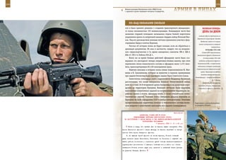 244                                                                                                         245

        Военнослужащие Внутренних войск МВД России
        с оружием в руках защищают интересы государства.     АрМИЯ В ЛИЦАХ

             ПО-нАд ОБЛАКАМИ СКОЛЬзЯ
         гом и было принято решение о создании транспортного авиационно-                ВеЛИКАЯ ПОБедА:
         го полка численностью 155 военнослужащих. Командиром части был                 денЬ зА днеМ
         назначен старший помощник начальника отдела боевой подготовки
                                                                                   главный удар по противнику на
         управления армии по штурмовой авиации гвардии майор Николай Вял-
                                                                                  Керченском полуострове. Овладев
         ков. Под его руководством военные летчики принимали участие в фор-
                                                                                      Феодосией, войска 44-й армии
         сировании Одера и взятии Берлина.
                                                                                   начали наступление в северном
             Рассказ об истории полка не будет полным, если не обратиться к                         направлении.
         архивным документам. Из них, в частности, следует, что на вооруже-                 30 декабря 1941 года
         нии «транспортников» в то время находились самолеты ЛИ-2, щЕ-2,                Ставка ВГК переименовала
         ША-47, ПО-2 и Зибель-204-Д-1.                                           Закавказский фронт в Кавказский
             Всего же за время боевых действий офицерами части было «со-                 (в конце января 1942 года
         вершено сто шестьдесят четыре оперативно-боевых вылета, при этом           разделен на Крымский фронт и

         перевезено летно-технического состава и офицеров связи 1.474 чело-       Закавказский ВО), в оперативном

         века, транспортировано 83.430 килограммов груза.                         подчинении которого находились
                                                                                 Севастопольский оборонительный
             Навечно вписаны в историю полка имена подполковников И. Мат-
                                                                                      район, Черноморский флот и
         веева и В. Сапожникова, которым за мужество и героизм, проявленные
                                                                                      Азовская военная флотилия.
         при защите Отечества, было присвоено звание Героя Советского Союза.
                                                                               Командующий – генерал-лейтенант
             Заместитель командира полка подполковник Владимир Русовский
                                                                                                      Д. Т. Козлов.
         рассказывает, что после завершения Великой Отечественной войны                  Войска Западного фронта
         полк в составе 16-й воздушной армии базировался на различных аэро-        освободили Калугу. Завершилась
         дромах на территории Германии. Военным летчикам были поручены             Тихвинская операция. Советские
         выполнение оперативных заданий на оккупированной территории, пе-
         ревозка грузов и почты, офицеров штаба, а также обеспечение летно-
         тактических учений. Экипажи полка совершали дальние перелеты из
         Германии по всем аэродромам СССР в любых метеоусловиях. Отличная
         профессиональная подготовка летного и технического состава позво-     Подготовка к полету беспилотно-
         ляла вовремя и качественно выполнять все задания командования.        го аппарата «Пчела».



                                                             Приложение
                        ДИРЕКТИВА СТАВКИ ВГК № 30043
                  КОМАНДУЮЩЕМУ ВОЙСКАМИ ЦЕНТРАЛЬНОГО ФРОНТА
        НА НАСТУПЛЕНИЕ С ЦЕЛЬЮ ВЫХОДА В ТЫЛ РЖЕВСКО-ВЯЗЕМСКО-БРЯНСКОЙ
                           ГРУППИРОВКИ ПРОТИВНИКА
                                          6 февраля 1943 г. 01 ч 40 мин
            Иметь в виду, что правее вас на Брянск будет наступать 13-я
      армия Брянского фронта и через Жиздру на Брянск перейдет в насту-
      пление 16-я армия Западного фронта.
          3. По выходе армий фронта на линию Брянск, Гомель главный
      удар нанести через Климовичи, Хисловичи на Смоленск с задачей за-
      хвата района Смоленска и отрезания путей отхода вяземско-ржевской
      группировки противника. С выходом главных сил в район ст. Унеча
      захватить Гомель силами двух стр. дивизий и западный берег Днепра
      на участке Речица, Жлобин.
 