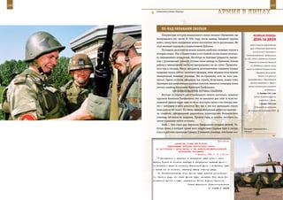 246                                                                                                           247

         Совместное учение «Торгау».
                                                                   АрМИЯ В ЛИЦАХ

             ПО-нАд ОБЛАКАМИ СКОЛЬзЯ
             Полувековая история авиационного полка связана с Германией, где               ВеЛИКАЯ ПОБедА:
         базировались его части. В 1994 году, после вывода Западной группы                 денЬ зА днеМ
         войск, полку было определено новое постоянное место дислокации. Им
                                                                                       войска нанесли существенный
         стал военный аэродром в подмосковной Кубинке.
                                                                                       урон 10 дивизиям противника
             Последнее десятилетие можно назвать наиболее сложным этапом в
                                                                                          (в том числе 2 танковым и
         истории полка. Уже в Подмосковье в его боевой состав вошли несколь-
                                                                                   2 моторизованным), продвинулись
         ко авиационных эскадрилий. Несмотря на бытовые трудности, связан-        на 100–120 км и обеспечили сквозное
         ные с размещением личного состава после вывода из Германии, боевая           движение по железной дороге до
         работа в авиационной части не прекращалась ни на сутки. Продолжа-             ст. Войбокало, сорвали планы
         ется она и сегодня. Место ветеранов, десятилетиями ковавших боевые         врага по созданию второго кольца
         традиции полка, сейчас занимают офицеры, лишь недавно окончившие                     окружения Ленинграда.
         авиационные военные училища. Им по-прежнему есть на кого рав-                          Войска 51-й армии во

         няться. Одним из таких офицеров, чья служба, безусловно, может стать        взаимодействии с Черноморским

         примером для начинающих военных пилотов, является командир полка               флотом освободили г. Керчь и
                                                                                     начали наступление в западном
         летчик-снайпер полковник Анатолий Панфиленко.
                                                                                                       направлении.
                       500 БОЕВыХ ВыЛЕТОВ ЛЕТЧИКА-СНАЙПЕРА
                                                                                               31 декабря 1941 года
             Восторг от первого самостоятельного полета настолько захватил
                                                                                            Войска Западного фронта
         курсанта Анатолия Панфиленко, что он внезапно для себя со всей мо-
                                                                                                 освободили г. Белев.
         лодецкой удалью вдруг едва ли не во все горло запел о тех птицах, вме-                  1 января 1942 года
         сте с которыми в небо уносятся. Вот так и пел все двенадцать минут,                В Вашингтоне подписана
         пока длился тот полет. На земле, правда, вокальный дебют не оценили –       Декларация 26 государств (СССР,
         не слышали: официальный радиообмен второкурсник Балашовского
         училища летчиков не нарушал. Прошли годы, а чувство восторга по-
         летом и упоение небом остались.
             Небо… Оно стало для Анатолия Панфиленко поздней мечтой. Ра-
         бочая семья, в которой кроме него подрастали старшие брат и сестра,      Военные специалисты и…
         жила в рабочем пригороде Самары. О военном училище, тем более лет-       «Точка»!



                                                             Приложение
                        ДИРЕКТИВА СТАВКИ ВГК № 30043
                  КОМАНДУЮЩЕМУ ВОЙСКАМИ ЦЕНТРАЛЬНОГО ФРОНТА
        НА НАСТУПЛЕНИЕ С ЦЕЛЬЮ ВЫХОДА В ТЫЛ РЖЕВСКО-ВЯЗЕМСКО-БРЯНСКОЙ
                           ГРУППИРОВКИ ПРОТИВНИКА
                                          6 февраля 1943 г. 01 ч 40 мин
            Одновременно с переходом в наступление ваших войск с линии
      Брянск, Гомель на Смоленск перейдут в наступление: Западный фронт -
      на Рославль и далее на Смоленск; Калининский фронт - на Витебск, Орша
      и частью сил на Смоленск, навстречу вашему главному удару.
          4. Разграничительные линии фронта будут указаны дополнитель-
      но. Иметь в виду, что левее фронта будет наступать 60-я армия Во-
      ронежского фронта в общем направлении Льгов, Глухов, Чернигов.
                                       Ставка Верховного Главнокомандования
                                                        И. СТАЛИН Г. ЖУКОВ
 