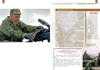 248                                                                                                          249

         Эпизод совместного учения «Мирная миссия-2007».
                                                                АрМИЯ В ЛИЦАХ

             ПО-нАд ОБЛАКАМИ СКОЛЬзЯ
         ном, не приходилось и мечтать. И все же от своей судьбы он не ушел.               ВеЛИКАЯ ПОБедА:
         Накануне окончания десятилетки, а учился Анатолий отлично, все же                 денЬ зА днеМ
         решил рискнуть. Не получилось – уже на медкомиссии «срезал» невро-
                                                                                         США, Великобритания и др.),
         патолог. Это сейчас ему понятно, что врач, зная об огромном конкурсе в
                                                                                       оформившая их военный союз в
         Балашовское военное училище, заранее освобождался от заведомо «не-
                                                                                   борьбе против стран фашистского
         проходных» абитуриентов. А тогда в память врезалась фраза, небрежно
                                                                                   блока. Декларация также включала
         оброненная одним из членов медкомиссии: «Поступай в морское – там              обязательство не заключать
         тебе кортик дадут». Неудача заставила мобилизоваться (кстати, позже,        сепаратного перемирия или мира
         уже в боевой обстановке это качество не раз выручало офицера) – он           с врагами. Войска Калининского
         повторно прошел медкомиссию, на этот раз у гражданских специали-             фронта освободили г. Старицу.
         стов, которые обнадежили паренька: «Годен». Через год, хоть и со вто-                   2 января 1942 года
         рой попытки, но Анатолий Панфиленко все же стал курсантом.                        Войска Западного фронта

             Учеба давалась легко – школьный аттестат с отличием и занятия              освободили г. Малоярославец.

         в авиационном институте, куда Анатолий поступил после неудачи на                    Завершилась Керченско-
                                                                                             Феодосийская десантная
         медкомиссии, оказались надежным подспорьем.
                                                                                        операция. Войска Кавказского
             Уже в военном училище Анатолий усвоил главное – в авиации ме-
                                                                                      фронта освободили Керченский
         лочей нет. Опытным преподавателям вторили летчики-инструкторы:
                                                                                   полуостров, продвинулись на запад
         «Двух одинаковых полетов не бывает», – втолковывал курсанту Пан-
                                                                                      на 100–110 км (вышли на рубеж
         филенко в кабине самолета первоначального обучения Л-29 майор             Киет, Новая Покровка, Коктебель),
         Александр Серов. Вместе с майором Александром Маршаловым, одним             отвлекли часть сил противника
         из самых талантливых инструкторов, они научили летать не один де-          от Севастополя и предотвратили
         сяток курсантов. В их числе – Анатолий Панфиленко, который и сам
         теперь «ставит на крыло» молодых военных летчиков.
             Предвыпускную стажировку в качестве помощника командира ко-
         рабля проходил на Дальнем Востоке. Тогда и «заболел» этим краем. Во
                                                                                  Военнослужащие войск РХБЗ
         время распределения настоял, чтобы его отправили служить именно          готовы действовать в самых
         туда. Командиры и преподаватели лишь пожимали плечами, мол, «крас-       сложных условиях.



                                                              Приложение
                         ДИРЕКТИВА СТАВКИ ВГК № 30044
             КОМАНДУЮЩЕМУ ВОЙСКАМИ ЮГО-ЗАПАДНОГО ФРОНТА О ЗАДАЧАХ
                 ПО НЕДОПУЩЕНИЮ ОТХОДА ДОНБАССКОЙ ГРУППИРОВКИ
                             ПРОТИВНИКА ЗА ДНЕПР
                                          11 февраля 1943 г. 04 ч 05 мин
          Вместо предложенного вами плана операции лучше было бы принять
      другой план - с ограниченными, но более осуществимыми в данный момент
      задачами.
          Следует учесть, что Харьков еще не взят нашими войсками. Со взя-
      тием Харькова, очевидно, придется расширить план.
          Предлагаю 6-ю армию не дробить, группу Фирсова не создавать, а
      сохранить 6-ю армию в ее нынешнем виде, усилив ее несколькими стрел-
      ковыми дивизиями, одним или двумя танковыми соединениями и прибываю-
      щим к вам кавалерийским корпусом.
 