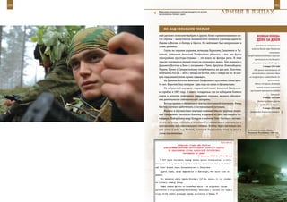 250                                                                                                            251

         Войсковые разведчики всегда находятся на острие
         выполняемых боевых задач.                              АрМИЯ В ЛИЦАХ

                ПО-нАд ОБЛАКАМИ СКОЛЬзЯ
         ный диплом» позволяет выбрать и другое, более «цивилизованное» ме-                 ВеЛИКАЯ ПОБедА:
         сто службы – выпускников Балашовского военного училища ждали во                    денЬ зА днеМ
         Львове и Москве, в Питере и Одессе. Но лейтенант был непреклонен в
                                                                                          возможность вторжения его
         своем решении.
                                                                                       войск на Кавказ через Таманский
             Служа на окраине державы, летая над Курилами, Сахалином и Чу-
                                                                                                          полуостров.
         коткой, лейтенант Анатолий Панфиленко убедился в том, что фраза
                                                                                   Отряд моряков уничтожил гарнизон
         «бескрайние просторы страны» – это вовсе не фигура речи. В этом                 противника на о-ве Гогланд и
         смысле запомнился первый полет на «большую» землю. Для перелета с             удерживал остров до 27 марта.
         Дальнего Востока в Киев с посадками в Чите, Иркутске, Новосибирске,                      3 января 1942 года
         Упруне, Кряже и Самаре экипажу потребовалось аж два дня. Поистине,              ГКО принял постановление «О
         необъятна Россия – хоть с запада на восток, хоть с севера на юг. И каж-       восстановлении железных дорог
         дую пядь нашей земли нужно защищать.                                        на территории, освобожденной от

             На Дальнем Востоке Анатолий Панфиленко прослужил более деся-                               противника».

         ти лет. Впрочем, был перерыв – два года он летал в Афганистане.                  Войска 10-й армии Западного
                                                                                           фронта нанесли поражение
             На кабульский аэродром старший лейтенант Анатолий Панфилен-
                                                                                     группировке противника в районе
         ко прибыл в 1987 году. В задачу эскадрильи, где он набирался боевого
                                                                                                           Сухиничей.
         опыта в качестве помощника командира экипажа, входило обеспече-
                                                                                                  4 января 1942 года
         ние деятельности советнического аппарата.
                                                                                             Войска Западного фронта
             Вскоре привык к обстрелам и чувству постоянной опасности. Очень                    освободили г. Боровск.
         быстро научился действовать в экстремальной ситуации.                                    5 января 1942 года
             Именно в Афганистане опытные военные пилоты научили Анато-              Завершилась Калужская операция.
         лия Панфиленко летать по-боевому и сделали из него настоящего ко-
         мандира. Майор Александр Комаров и капитан Олег Нестеров застави-
         ли его не только поверить в возможности авиационной техники, но и
         использовать их в максимальной степени. Кстати, через несколько лет,
         уже летая в небе над Чечней, Анатолий Панфиленко тому же учил и           На боевой позиции «Град».
         своих подчиненных.                                                        Чеченская Республика, 1995 год.



                                                                 Приложение
                            ДИРЕКТИВА СТАВКИ ВГК № 30044
                КОМАНДУЮЩЕМУ ВОЙСКАМИ ЮГО-ЗАПАДНОГО ФРОНТА О ЗАДАЧАХ
                    ПО НЕДОПУЩЕНИЮ ОТХОДА ДОНБАССКОЙ ГРУППИРОВКИ
                                ПРОТИВНИКА ЗА ДНЕПР
                                             11 февраля 1943 г. 04 ч 05 мин
            6-й армии поставить задачу занять прочно Синельниково, а потом
      Запорожье с тем, чтобы воспретить войскам противника отход на запад-
      ный берег Днепра через Днепропетровск и Запорожье.
          Других задач, вроде выдвижения на Кременчуг, 6-й армии пока не
      давать.
          Что касается задач группы Попова и 1-й гв. армии, то они остают-
      ся согласно вашему плану.
          Общая задача фронта на ближайшее время - не допускать отхода
      противника в сторону Днепропетровска и Запорожья и принять все меры к
      тому, чтобы зажать донецкую группу противника в Крыму,
 