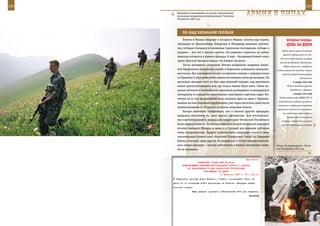 252                                                                                                         253

         Проводится спецоперация по поиску и уничтожению
         незаконных вооруженных формирований. Чеченская
         Республика, 2002 год.
                                                                АрМИЯ В ЛИЦАХ

             ПО-нАд ОБЛАКАМИ СКОЛЬзЯ
              Взлеты в Мазари-Шарифе и посадки в Фарахе, полеты над горами,              ВеЛИКАЯ ПОБедА:
         эвакуация из Джелалабада, Кандагара и Шинданда военных советни-                 денЬ зА днеМ
         ков, которые покидали оставляемые гарнизоны последними, победы и
                                                                                     Войска левого крыла Западного
         неудачи – все это и многое другое, что довелось пережить на войне,
                                                                                      фронта продвинулись на 120–
         навсегда останется в памяти офицера. А еще – бесценный боевой опыт,
                                                                                   130 км на запад (вышли на рубеж
         орден Красной Звезды и медаль «За боевые заслуги».
                                                                                   восточнее Лобанове, Плетеневка,
              После успешного окончания Военно-воздушной академии Анато-              Зубово, Сухиничи), освободили
         лий Панфиленко продолжил службу в Отдельном смешанном авиацион-         сотни населенных пунктов, сковали
         ном полку. Его назначение в часть по времени совпало с выводом полка        крупные оперативные резервы
         из Германии и обустройством в новом постоянном месте дислокации. На                          противника.
         несколько месяцев, пока не был сдан военный городок, под временное                    6 января 1942 года
         жилье приспосабливалось все, где только можно было жить. Семьи во-               Войска Западного фронта

         енных летчиков и технического персонала размещались в находящихся                  освободили г. Мещовск.

         неподалеку от аэродрома пансионатах, санаториях и детских садах. Не-                  7 января 1942 года
                                                                                   Опубликована нота НКИД СССР «О
         смотря на то что авиационный полк оказался один на один с обрушив-
                                                                                  повсеместных грабежах, разорении
         шимися на него бытовыми проблемами, уже через несколько дней после
                                                                                 населения и чудовищных зверствах
         перебазирования из Германии начались плановые полеты.
                                                                                 германских властей на захваченных
              Вскоре Анатолию Панфиленко, как и многим другим офицерам,
                                                                                      ими советских территориях».
         пришлось вспомнить то, чему научил Афганистан. Для восстановле-                  Завершилась Калининская
         ния конституционного порядка на территорию Чеченской Республики             операция. Войска Калининского
         были введены войска. За месяцы первой и второй чеченской кампаний           фронта продвинулись в южном
         полеты сначала в Моздок, а затем и в Грозный для военных летчиков
         стали обыденностью. Будучи заместителем командира полка и имея
         значительный боевой опыт, Анатолий Панфиленко летал на Северный
         Кавказ, пожалуй, чаще других. И каждый раз в состав экипажа включа-
         лись новые офицеры – умение действовать в боевой обстановке слова-     «Через час выдвигаемся». Чечен-
         ми не передашь.                                                        ская Республика, 2001 год.



                                                              Приложение
                         ДИРЕКТИВА СТАВКИ ВГК № 30044
             КОМАНДУЮЩЕМУ ВОЙСКАМИ ЮГО-ЗАПАДНОГО ФРОНТА О ЗАДАЧАХ
                 ПО НЕДОПУЩЕНИЮ ОТХОДА ДОНБАССКОЙ ГРУППИРОВКИ
                             ПРОТИВНИКА ЗА ДНЕПР
                                          11 февраля 1943 г. 04 ч 05 мин
       закупорить проходы через Перекоп и Сиваш и изолировать таким об-
      разом ее от остальных войск противника на Украине. Операцию начать
      возможно скорее.
                     Ваше решение прислать в Генеральный штаб для сведения.
                                                                   ВАСИЛЬЕВ
 