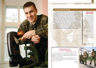 254                                                                                                          255

         В расположении роты почетного караула.
                                                                АрМИЯ В ЛИЦАХ

             ПО-нАд ОБЛАКАМИ СКОЛЬзЯ
             Командир, как и его предшественник полковник Игорь Ильичев, не              ВеЛИКАЯ ПОБедА:
         без гордости говорит о том, что все офицеры Отдельного смешанного               денЬ зА днеМ
         авиационного полка на войне показали себя блестяще. Даже начинаю-
                                                                                    и юго-западном направлениях на
         щие военные летчики на собственном опыте убедились, что опасаться
                                                                                    60–120 км (вышли на рубеж 4 км
         полетов в боевой обстановке не следует. Важно не только знать харак-
                                                                                    восточнее г. Ельцы, левый берег
         теристики средств ПВО, которые может использовать противник, но и
                                                                                      Волги северо-западнее Ржева).
         приемы их преодоления. Главное, считает полковник Анатолий Панфи-           Из-за недочетов в организации
         ленко, быть готовым к возникновению экстремальной ситуации и уметь      наступления, а также недостатка
         действовать, используя все возможности эксплуатируемой техники.            сил и средств войска фронта не
             Под крыльями самолетов авиационного полка остались тысячи ог-            смогли полностью выполнить
         ненных километров, а в активе военных пилотов – сотни выполнен-                задачу по разгрому клинско-
         ных боевых задач. Но важен и еще один результат – в ходе проведения          солнечногорской группировки

         контртеррористической операции на Северном Кавказе часть не поте-          противника и овладеть Ржевом.

         ряла ни одного пилота, все самолеты вернулись на свой аэродром.          Завершилась Московская операция.
                                                                                          Советские войска нанесли
                                                                                   поражение войскам группы армий
                                                                                        «Центр» и отбросили их на
                                                                                                        100–250 км.
                                                                                               Началась Демянская
                                                                                    наступательная операция войск
                                                                                   Северо-Западного фронта (11-я и
                                                                                          34-я армии, со 2 февраля –




                                                                                Ульяновские десантники готовят-
                                                                                ся к прыжкам.



                                                              Приложение
                         ДИРЕКТИВА СТАВКИ ВГК № 30052
                         ПРЕДСТАВИТЕЛЮ СТАВКИ О СРОКАХ
                       НАЧАЛА ОПЕРАЦИИ «ПОЛЯРНАЯ ЗВЕЗДА»
                                          20 февраля 1943 г. 00 ч 20 мин
          В районе Демянска противник начал поспешно отводить свои части
      на запад. Есть опасность, что ему удастся отвести свои дивизии за
      реку Ловать и намеченная нами операция «Полярная звезда» может быть
      поставлена под угрозу срыва.
          Считаю абсолютно необходимым начать операцию Трофименко, Ко-
      роткова и Хозина раньше установленного срока на три-четыре дня. Жду
      вашего срочного сообщения.
                                                                   ВАСИЛЬЕВ
 