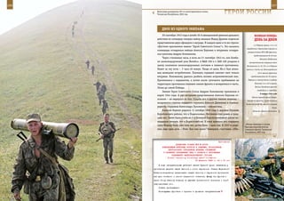 256                                                                                                            257

         Войсковые разведчики 291-го мотострелкового полка.
         Чеченская Республика, 2003 год.                             ГерОИ рОССИИ

             дВОе Из ОднОГО ЭКИПАЖА
             20 сентября 1943 года в штабе 36-й авиационной дивизии дальнего              ВеЛИКАЯ ПОБедА:
         действия ее командир генерал-майор авиации Федор Дрянин подписал                 денЬ зА днеМ
         представления двух офицеров к награде. В каждом одни и те же строки:
                                                                                         1-я Ударная армия, 1-й и 2-й
         «Достоин присвоения звания "Герой Советского Союза"». Это касалось
                                                                                 гвардейские стрелковые корпуса из
         командира эскадрильи майора Алексея Баукина и штурмана эскадри-
                                                                                  резерва Ставки ВГК, ВВС фронта),
         льи капитана Андрея Коновалова.
                                                                                          продолжавшаяся до 20 мая.
             Через считанные часы, в ночь на 21 сентября 1943-го, они бомби-                     Началась Любанская
         ли железнодорожный узел Витебск. 6 ФАБ-100 и 4 ЗАБ-100 угодили в           наступательная операция войск
         центр скопления железнодорожных составов и техники противника.           Волховского (4, 52, 59 и 2-я Ударная
         Налет за эту ночь – 3 часа 40 минут. Уходя от цели, Ил-4 был атако-     армии) и части сил Ленинградского
         ван немецким истребителем. Покинуть горящий самолет смог только                      (54-я армия) фронтов,
         штурман. Коновалову удалось разбить ногами астрономический люк.              продолжавшаяся до 30 апреля.

         Приземлился с парашютом, а потом после суточного пребывания на            Перешли в наступление (с рубежа

         территории противника перешел линию фронта и возвратился в часть.                 Волхова) 4-я и 52-я армии.
                                                                                           Войска Западного фронта
         Летал до самой Победы.
                                                                                             освободили г. Серпейск.
             Звание Героя Советского Союза Андрею Коновалову присвоили в
                                                                                                 8 января 1942 года
         марте 1944 года. А рассмотрение представления Алексея Баукина от-
                                                                                       Войска правого крыла Северо-
         ложили – не вернулся из боя. Судьбы его и других членов экипажа –
                                                                                  Западного фронта, продвинувшись
         воздушного стрелка младшего сержанта Алексея Демехина и стрелка-        более чем на 50 км, вышли к Старой
         радиста старшины Александра Луковкина – неизвестны.                                                    Руссе.
             Алексей Баукин родился 11 октября 1906 года в деревне Обухово              Началась Ржевско-Вяземская
         Коробовского района, что в Подмосковье. Летчиком стал ровно в трид-
         цать лет. Затем была учеба во 2-й Военной Краснознаменной школе ко-
         мандиров звеньев, что в Борисоглебске. К тому времени его старшему
                                                                                «Белые медведи» в засаде.
         сыну Федору было уже семь лет, дочке Вале – один год. В 1937-м роди-
                                                                                Бригада морской пехоты
         лась еще одна дочь – Роза. Как они жили? Наверное, счастливо. «Тби-    Северного флота, Чеченская
                                                                                Республика, 2001 год.



                                                               Приложение
                          ДИРЕКТИВА СТАВКИ ВГК № 30053
              КОМАНДУЮЩИМ ВОЙСКАМИ ФРОНТОВ И АРМИЯМИ, НАЧАЛЬНИКАМ
                   ЦЕНТРАЛЬНОГО УПРАВЛЕНИЯ ВОЕННЫХ СООБЩЕНИЙ
               И ГЛАВНОГО УПРАВЛЕНИЯ ТЫЛА О ЗАХВАТЕ У ПРОТИВНИКА
                      ПОДВИЖНОГО ЖЕЛЕЗНОДОРОЖНОГО СОСТАВА
                   Копия: народному комиссару путей сообщения
                                           20 февраля 1943 г. 04 ч 00 мин

          В ходе наступательных действий частей Красной Армии захвачены у
      противника десятки тысяч вагонов и сотни паровозов. Ставка Верховного
      Главнокомандования расценивает захват вагонов и паровозов противника
      как дело большого и самого серьезного значения. Между тем фронты и
      армии этому важному вопросу не уделяют достаточного внимания и порой
      недооценивают его.
          Ставка приказывает:
          Командующим фронтами и армиями в процессе наступательных
 