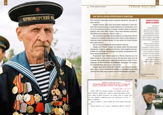 24                                                                                                           25

        Боевые награды не тускнеют.
                                                                    ГерОИ рОССИИ

              Мы ЧИСТы Перед ОТеЧеСТВОМ И СОВеСТЬЮ
        лись несколько трехосных машин, накрытых брезентом. Под одну из                 ВеЛИКАЯ ПОБедА:
        них и залезли.                                                                  денЬ зА днеМ
            Корабль отчалил. Двое суток мы успешно скрывались в своем тай-
                                                                                                     И. В. Сталин,
        нике. Уже в открытом море по нужде выбрались из-под брезента, и вот
                                                                                           начальник Генштаба —
        тут-то нас буквально поймал за шиворот часовой. Сразу же начались           заместитель наркома обороны
        допросы: «Кто такие? Куда? Зачем?». Мы в ответ сбивчиво объясняли:          СССР генерал армии Г. К. Жуков,
        «Республиканцам помогать… Вместе с вами…».                                  первый заместитель наркома
            Нас накормили и отмыли. Вскоре добрались до Барселоны. Вместе         обороны СССР Маршал Советского

        с Сергеем мы провели там несколько дней, снова и снова убеждая не-       Союза С. М. Буденный, нарком ВМФ,
                                                                                 главнокомандующий ВМФ адмирал
        знакомых людей в военной форме, что нам нужно как можно быстрее
                                                                                                    Н. Г. Кузнецов.
        дать в руки оружие...
                                                                                    Немецкие оккупанты ограбили
            Нас не поняли и отправили этапом обратно в Москву.
                                                                                      и сожгли все дома д. Аблинга
            Правда, уже в России, прежде чем вернуть домой, несколько дней       (Клайпедский р-н Литвы), согнали
        продержали в каком-то лагере под Ростовом. Снова подробно расспра-      ее жителей и соседней д. Жвагиняй
        шивали, кто мы, откуда, как оказались на корабле, устанавливали лич-      к яме и расстреляли их. Погибли
        ности, звонили родителям.                                                42 человека из 30 семей. Трагедия

            И примерно через неделю привезли в Москву. Родители все это           Аблинги — одна из первых в ходе

        время искали нас в больницах и моргах. Мы ведь даже записки им не                   Отечественной войны.
                                                                                       Советские войска оставили
        оставили. Отец тогда учился в Академии Генерального штаба. По воз-
                                                                                  г. Гродно и отступили на 15 км к
        вращении он меня выслушал, не перебивая, пробурчал: «Не ожидал,
                                                                                                          востоку.
        что так поступишь». На том все и закончилось.
            Правда, после того случая нас с Сергеем стали называть «испан-
        цами». Да и в семье определенные выводы из случившегося все-таки
        сделали. Отец чаще начал говорить мне об ответственности и долге.
                                                                               На полковых тактических
                                                                               учениях.



                                                                Приложение
                             ДИРЕКТИВА СТАВКИ ВГК № 30007
               КОМАНДУЮЩИМ ВОЙСКАМИ ЗАКАВКАЗСКОГО ФРОНТА И ЧЕРНОМОРСКОЙ
              ГРУППОЙ О ПЛАНИРОВАНИИ ТРЕТЬЕГО ЭТАПА ОПЕРАЦИИ «ГОРЫ»

                                             8 января 1943 г. 14 ч 10 мин
         Первое. Ваш план операции получен. Он отражает только два
     этапа операции: первый этап - выход на рубеж Краснодара; второй
     этап - выход на рубеж Тихорецкой. Но в вашем плане не отражен тре-
     тий этап операции, предусмотренный моими указаниями, а именно -
     выход на Батайск.
         Прошу сообщить, по каким мотивам вы отсекли третий этап опе-
     рации.
         Вполне вероятно, что в связи с наступлением Южного и Юго-
 