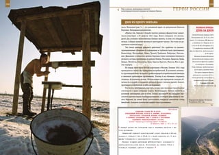 258                                                                                                               259

         Утро в войсках, принимавших участие в
         контртеррористической операции на Северном Кавказе.         ГерОИ рОССИИ

             дВОе Из ОднОГО ЭКИПАЖА
         лиси, Железный ряд, 7» – это домашний адрес по документам Алексея                  ВеЛИКАЯ ПОБедА:
         Баукина. Наградным документам.                                                     денЬ зА днеМ
             «Майор тов. Баукин в борьбе против немецко-фашистских захват-
                                                                                      наступательная операция войск
         чиков участвует с 25 августа 1941 года. Всего совершил сто восемь-
                                                                                     Калининского (22, 39, 29, 31 и 30-я
         десят два успешно выполненных боевых вылета, из них сто семьдесят
                                                                                   армии, 11-й кавкорпус, ВВС фронта)
         ночью, с общим налетом восемьсот шестьдесят часов». Это тоже из до-
                                                                                      и Западного (1-я Ударная, 20, 16,
         кументов военной поры.                                                      5, 33, 43, 49, 50 и 10-я армии, 2-й и
             Что такое авиация дальнего действия? Это «работа» по военно-              1-й гвардейские кавкорпуса, ВВС
         промышленным объектам и аэродромам в глубоком тылу противника:            фронта) фронтов, продолжавшаяся
         Кенигсберг, Инстенбург, Прага, Тромсё, Гумбинен, Хебухтен, Лаксель-                               до 20 апреля.
         вен. Дальними и средними целями Баукина стали скопления техники и               Началась Сычевско-Вяземская
         личного состава противника в районе Гомеля, Рославля, Брянска, Орша,         наступательная операция войск

         Гродно, Витебска, Смоленска, Орла, Курска, Крестов, Минска, Мга и дру-       Калининского фронта (с рубежа

         гих городов.                                                                      на подступах к Селижарову,
                                                                                     Ржеву, Зубцову), продолжавшаяся
             Но перед этим были бои на подступах к Москве. Осенью 1941 года
                                                                                         до 20 апреля. Западнее Ржева
         приходилось летать без прикрытия истребителей. В условиях активно-
                                                                                          39-я армия прорвала оборону
         го противодействия численно превосходящей истребительной авиации
                                                                                       противника на участке 15 км и
         и зенитной артиллерии противника. Потому и на «боевые» старались
                                                                                     начала развивать наступление в
         «ходить» в основном ночью. Использовали для прикрытия низкую об-               направлении Сычевка, Вязьма.
         лачность, а порой и сплошной грозовой фронт считали удачей. Значит,                       9 января 1942 года
         противник истребители в небо не поднимет.                                       Началась Торопецко-Холмская
             Эта школа пригодилась ему чуть позже, при проводке транспортов
         союзников в наши северные порты. Восемнадцать боевых вылетов в
         условиях заполярных дня и ночи. Только при налете на аэродром Лак-
         сельвен группы наших бомбардировщиков, в котором участвовал и эки-
         паж Баукина, на земле было уничтожено пятьдесят самолетов, склад         В Аргунском ущелье, Чеченская
         авиабомб, большое количество живой силы противника.                      Республика, 2001 год.



                                                              Приложение
                         ДИРЕКТИВА СТАВКИ ВГК № 30053
             КОМАНДУЮЩИМ ВОЙСКАМИ ФРОНТОВ И АРМИЯМИ, НАЧАЛЬНИКАМ
                  ЦЕНТРАЛЬНОГО УПРАВЛЕНИЯ ВОЕННЫХ СООБЩЕНИЙ
              И ГЛАВНОГО УПРАВЛЕНИЯ ТЫЛА О ЗАХВАТЕ У ПРОТИВНИКА
                     ПОДВИЖНОГО ЖЕЛЕЗНОДОРОЖНОГО СОСТАВА
                  Копия: народному комиссару путей сообщения
                                          20 февраля 1943 г. 04 ч 00 мин

       операций принять все необходимые меры по перехвату паровозов и ва-
      гонов противника.
          Захваченный подвижной железнодорожный состав (паровозы и вагоны)
      немедленно отводить в тыл на 30-40 км с целью сохранения его от воз-
      душных бомбардировок и артиллерийского обстрела.
          Всемерно поощрять решительные действия бойцов и командиров по
      захвату железнодорожных парков. Отличившихся при захвате бойцов и
      командиров награждать орденами и медалями.
 