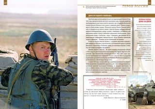 260                                                                                                              261

         Ротно-тактическая группа 201-й мотострелковой дивизии.
         Река Пяндж, таджико-афганская граница.                        ГерОИ рОССИИ

             дВОе Из ОднОГО ЭКИПАЖА
             Еще более дерзким был дневной налет на гидроаэродром Тромсё. В мае             ВеЛИКАЯ ПОБедА:
         1942 года, преодолев более шестисот километров над открытым морем на               денЬ зА днеМ
         необорудованном для таких полетов самолете, при сплошной облачности
                                                                                      наступательная операция войск
         экипаж Алексея Баукина точно вышел в заданный район. Решили проры-
                                                                                        левого крыла Северо-Западного
         ваться в бухту между скалами. Облачность десять баллов с нижней кром-
                                                                                        фронта (с 22 января – правого
         кой от четырехсот до пятисот метров. Алексей Баукин, проведя тяжелый
                                                                                    крыла Калининского фронта, 3-я и
         дальний бомбардировщик между скалами, совершенно неожиданно для                 4-я Ударные армии с рубежа –
         противника вошел в бухту и выполнил прицельное бомбометание. Были                восточный берег оз. Селигер,
         уничтожены ангар с матчастью, склад с торпедами, два самолета Ю-52,             Осташков, северный берег оз.
         радиостанция, повреждены авиамастерские, убито большое количество                  Волго), продолжавшаяся до
         солдат и офицеров… Разведка потом подтвердила эти данные.                                           6 февраля.
             В том же месяце Алексей Баукин с экипажем выполнял специаль-                    Войска Западного фронта

         ные задания по блокаде и уничтожению 16-й немецкой армии в районе              освободили г. Людиново (вновь

         Демьянска. Наносились бомбовые удары по взлетным полосам, сковы-                   оккупирован противником
                                                                                                17 января) и Мосальск.
         вая тем самым аэродромы противника.
                                                                                             10 – 20 января 1942 года
             Вылеты, вылеты, вылеты… Во время летнего наступления немцев
                                                                                      Войска правого крыла Западного
         в 1942 году он уничтожал войска противника под Орлом, Курском и Во-
                                                                                      фронта в составе 1-й Ударной (с
         ронежем. При отступлении гитлеровцев зимой 1942–1943 годов сры-
                                                                                    20 февраля в резерве Ставки ВГК),
         вал их железнодорожные перевозки. В июле–августе 1943-го разрушал         20, 16 и 5-й армий, 2-го гвардейского
         укрепления противника на Орловском, Ржевско-Вяземском плацдармах,               кавкорпуса прорвали оборону
         на Волховском и Ленинградском фронтах.                                                           противника.
             4 июня 1943 года ночное небо над железнодорожным узлом Брянск
         было расцвечено пятнадцатью прожекторами. Пять батарей крупнока-
         либерной зенитной артиллерии охотились за нашими самолетами. В
         этих условиях экипаж Алексея Баукина для повышения точности бом-
         бометания выполнил второй заход на цель. Результат – прямое попада-
         ние в стоящие немецкие эшелоны.                                          Тяжелая техника на марше.



                                                               Приложение
                          ДИРЕКТИВА СТАВКИ ВГК № 30053
              КОМАНДУЮЩИМ ВОЙСКАМИ ФРОНТОВ И АРМИЯМИ, НАЧАЛЬНИКАМ
                   ЦЕНТРАЛЬНОГО УПРАВЛЕНИЯ ВОЕННЫХ СООБЩЕНИЙ
               И ГЛАВНОГО УПРАВЛЕНИЯ ТЫЛА О ЗАХВАТЕ У ПРОТИВНИКА
                      ПОДВИЖНОГО ЖЕЛЕЗНОДОРОЖНОГО СОСТАВА
                   Копия: народному комиссару путей сообщения
                                           20 февраля 1943 г. 04 ч 00 мин

            Верховное Главнокомандование рассматривает захват подвижного
      состава как равноценный захвату артиллерии и другого вооружения про-
      тивника, так как такой захват приводит к потере маневренности, под-
      вижности и понижению боеспособности врага.
                                         Ставка Верховного Главнокомандования
                                                                   И. СТАЛИН
 