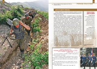 262                                                                                                          263

         Блок-пост подвергся обстрелу террористами, Чеченская
         Республика, 2001 год.                                       ГерОИ рОССИИ

               дВОе Из ОднОГО ЭКИПАЖА
             Кстати, авиабомб хотелось всегда загрузить в самолет как можно              ВеЛИКАЯ ПОБедА:
         больше. Алексей Баукин добился увеличения бомбовой нагрузки на са-              денЬ зА днеМ
         молет Ил-4 до двух тонн.
                                                                                              11 января 1942 года
             «Вызвано очагов пожаров – восемьдесят шесть, из них двенад-
                                                                                   Войска Северо-Западного фронта
         цать больших размеров; вызвано взрывов – семнадцать, из них шесть
                                                                                         освободили г. Пено. Войска
         большой силы; уничтожено складов с торпедами – один; уничтожено
                                                                                     Западного фронта освободили
         складов с боеприпасами и горючим – пять; уничтожено ангаров с ма-        г. Киров. Войска 3-й и 4-й Ударных
         териальной частью – один; уничтожено самолетов противника на зем-              армий левого крыла Северо-
         ле – восемнадцать; уничтожено эшелонов с боеприпасами – до десяти;             Западного фронта, прорвав
         уничтожено автомашин – двадцать одна; уничтожено танков – четыр-               тактическую зону обороны
         надцать». Так тогда подводили итоги результативности боевой работы.          противника, продвинулись на
         Все должно быть подтверждено боевыми донесениями, фотоснимками                                   25–30 км.

         и контролерами. Это личный счет майора Алексея Баукина на июнь                       13 января 1942 года

         1943 года. Он был награжден орденами Ленина и Красного Знамени,                Ударные группировки войск
                                                                                        Волховского фронта начали
         считался одним из лучших летчиков 42-го авиационного полка 36-й
                                                                                       наступление в направлениях
         авиационной дивизии Дальнего действия («Любимец полка», – напи-
                                                                                   Кириши, Тосно, Новгород, Сольцы.
         шет в своем заключении на представление Алексея Баукина к званию
                                                                                         Опубликован акт комиссии
         Героя Советского Союза командир дивизии). Пять молодых экипажей,
                                                                                   АН СССР о грабеже и разрушениях,
         которые он подготовил к действиям в ночных условиях, считали его            произведенных оккупантами в
         своим учителем. Двадцать раз он выполнял боевые задания с молодыми     музее-усадьбе Л. Н. Толстого в Ясной
         штурманами, обучая их летному мастерству. Они тоже его ученики. А                                  Поляне.
         впереди еще сорок девять успешных ночных боевых вылетов. Клинцы,
         Глазуновка, Дудино, Малиновец и другие пункты. Еще десять очагов по-
         жаров, три взрыва большой силы, три склада с боеприпасами и горю-
         чим, три уничтоженных самолета на земле и до пятисот убитых солдат
         и офицеров противника. Еще восемнадцать полетов осветителем цели,      Во время торжественных меро-
         семнадцать – контролером, двадцать один – разведчиком погоды…          приятий.



                                                              Приложение
                         ДИРЕКТИВА СТАВКИ ВГК № 30054
         КОМАНДУЮЩЕМУ ВОЙСКАМИ СЕВЕРО-КАВКАЗСКОГО ФРОНТА ОБ УТОЧНЕНИИ
                    ЗАДАЧ ПО ОКРУЖЕНИЮ 17-й НЕМЕЦКОЙ АРМИИ
                                          22 февраля 1943 г. 22 ч 35 мин
          Во изменение директивы от 4.02.1943 г. № 30037' Ставка Верховно-
      го Главнокомандования приказывает:
          1. На фронте севернее р. Кубань главный удар нанести из района
      Черноерковской на Анастасьевская, Варениковская, в обход Славянской
      с запада, для чего усилить 58-ю армию за счет резервов и войск 9-й
      армии.
          Основная задача 58-й армии как можно быстрее выйти в тыл про-
      тивнику, отрезав ему пути отхода на Таманский полуостров, в районе
      Курчанская, Варениковская.
          2. 56-й и 47-й армиям основными силами нанести удар на
 