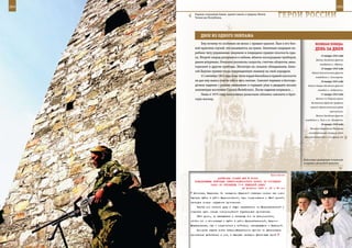 264                                                                                                              265

         Родовая сторожевая башня хранит память о предках, Шатой,
         Чеченская Республика.                                          ГерОИ рОССИИ

             дВОе Из ОднОГО ЭКИПАЖА
              Ему почему-то особенно не везло с правым крылом. Был в его бое-                 ВеЛИКАЯ ПОБедА:
         вой практике случай, что называется, на грани. Зенитным снарядом пе-                 денЬ зА днеМ
         ребило тягу управления элероном и повредило правую плоскость кры-
                                                                                                   14 января 1942 года
         ла. Второй снаряд разорвался в кабине, вблизи кислородных приборов,
                                                                                              Войска Западного фронта
         ранив штурмана. Отказали указатель скорости, счетчик оборотов, авиа-
                                                                                                  освободили г. Медынь.
         горизонт и другие приборы. Несмотря на сильное обледенение, Алек-
                                                                                                   15 января 1942 года
         сей Баукин привел тогда поврежденную машину на свой аэродром.                     Войска Калининского фронта
              21 сентября 1943 года в час ночи взрыв бензобака в правой плоскости             освободили г. Селижарово.
         не дал ему шанса спасти себя и весь экипаж. Самолет перешел в беспоря-                    16 января 1942 года
         дочное падение с резким снижением и горящим упал в двадцати восьми            Войска Северо-Западного фронта
         километрах восточнее Сурожа-Витебского. После падения взорвался…                       овладели г. Андреаполь.
              Лишь в 1975 году поисковики разыскали обломки самолета и брат-                       17 января 1942 года

         скую могилу.                                                                         Войска 2-й Ударной армии
                                                                                          Волховского фронта прорвали
                                                                                         первый оборонительный рубеж
                                                                                                           противника.
                                                                                              Войска Западного фронта
                                                                                     освободили г. Руза и ст. Шаховская.
                                                                                                   18 января 1942 года
                                                                                         Началась Барвенково-Лозовская
                                                                                        наступательная операция войск
                                                                                    Юго-Западного (38-я и 6-я армии, 6-й




                                                                                    Войсковые разведчики псковской
                                                                                    воздушно-десантной дивизии.



                                                              Приложение
                         ДИРЕКТИВА СТАВКИ ВГК № 30054
         КОМАНДУЮЩЕМУ ВОЙСКАМИ СЕВЕРО-КАВКАЗСКОГО ФРОНТА ОБ УТОЧНЕНИИ
                    ЗАДАЧ ПО ОКРУЖЕНИЮ 17-й НЕМЕЦКОЙ АРМИИ
                                          22 февраля 1943 г. 22 ч 35 мин
       Абинская, Крымская. По овладении Крымской главными силами как можно
      быстрее выйти в район Варениковской, где, соединившись с 58-й армией,
      замкнуть кольцо окружения противника.
          Частью сил нанести удар в общем направлении на Верхнебаканский и
      отрезать пути отхода новороссийской группировке противника.
          18-й армии, не ввязываясь в затяжные бои за Новороссийск,
      обойти его с юго-запада и выйти в район Верхнебаканский, Красно-
      Медведовская, где и соединиться с войсками, наступающими с Крымской.
          Основная задача войск Северо-Кавказского фронта не выталкивать
      противника действиями в лоб, а быстрым маневром фланговых армий
 