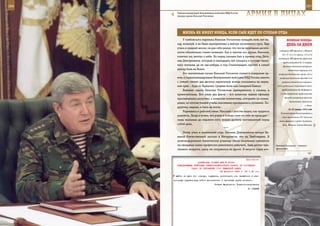 266                                                                                                              267

         Главнокомандующий Внутренними войсками МВД России
         генерал армии Николай Рогожкин.                        АрМИЯ В ЛИЦАХ

             ЖИзнЬ не ИМееТ КОнЦА, еСЛИ Сын ИдеТ ПО СТОПАМ ОТЦА
              У тамбовского паренька Николая Рогожкина тридцать пять лет на-                ВеЛИКАЯ ПОБедА:
         зад, пожалуй, и не было альтернативы в выборе жизненного пути. Еще                 денЬ зА днеМ
         учась в средней школе, он для себя решил, что после окончания десяти-
                                                                                     кавкорпус, ВВС фронта) и Южного
         летки обязательно станет военным. Как и многие его друзья, Николай,
                                                                                       (57, 37, 12 и 9-я армии, 1-й и 5-й
         конечно же, мечтал о небе. Но перед глазами был и пример отца, Евге-
                                                                                    кавкорпуса, ВВС фронта) фронтов,
         ния Дмитриевича, который в семнадцать лет оказался в составе танко-
                                                                                        продолжавшаяся до 31 января.
         вого экипажа, да не где-нибудь, а под Сталинградом, причем в самый             Началась Вяземская воздушно-
         разгар боев на Волге.                                                               десантная операция (4-й
              Это значительно позже Николай Рогожкин станет и генералом ар-         воздушно-десантный корпус, 201-я
         мии, и главнокомандующим Внутренними войсками МВД России, вместе            воздушно-десантная бригада 5-го
         с семьей сменит два десятка гарнизонов, всегда оказываясь на перед-           воздушно-десантного корпуса и
         нем крае – будь то Германия, Средняя Азия или Северный Кавказ.           250-й отдельный стрелковый полк),

              Военная судьба Николая Рогожкина одновременно и сложна, и               продолжавшаяся до 28 февраля.

         примечательна. Вот лишь два факта – все воинские звания офицеру             2-я Ленинградская партизанская
                                                                                         бригада, разгромив гарнизон
         присваивались досрочно, а воинские коллективы, которыми он коман-
                                                                                               противника, захватила
         довал, по итогам боевой учебы неизменно признавались лучшими. По-
                                                                                                                г. Холм.
         другому, видимо, и быть не могло.
                                                                                             18–22 января 1942 года
              Родившись в рабочей семье, Николай с детства видел, как трудятся
                                                                                      В ночное время десантирована в
         родители. Тогда и понял, что успех и победа сами по себе не приходят –        тыл противника (35–40 км от
         лишь вкалывая до седьмого пота можно достичь поставленной перед            линии фронта) в район Знаменки,
         собой цели.                                                                   Луги, Желанья (южнее Вязьмы)
                                             ***
              Этому учил и жизненный отца. Евгения Дмитриевича начало Ве-
         ликой Отечественной застало в Мичуринске, что на Тамбовщине. В
         железнодорожном техническом училище после окончания семилетки
         он овладевал азами профессии ремонтного рабочего. Едва достиг при-       Евгений Рогожкин – танкист-
         зывного возраста, сразу же отправился на фронт. В августе сорок вто-     фронтовик.



                                                              Приложение
                         ДИРЕКТИВА СТАВКИ ВГК № 30054
         КОМАНДУЮЩЕМУ ВОЙСКАМИ СЕВЕРО-КАВКАЗСКОГО ФРОНТА ОБ УТОЧНЕНИИ
                    ЗАДАЧ ПО ОКРУЖЕНИЮ 17-й НЕМЕЦКОЙ АРМИИ
                                          22 февраля 1943 г. 22 ч 35 мин
       выйти на пути его отхода, окружить, уничтожить или захватить в плен
      основную группировку войск противника. О принятых мерах донести.
                                       Ставка Верховного Главнокомандования
                                                                  И. СТАЛИН
 