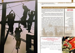 268                                                                                                           269

        Бойцы отряда специального назначения «Витязь»
        преодолевают огненно-штурмовую полосу, Московская
        область.
                                                               АрМИЯ В ЛИЦАХ

              ЖИзнЬ не ИМееТ КОнЦА, еСЛИ Сын ИдеТ ПО СТОПАМ ОТЦА
         рого семнадцатилетний паренек в составе маршевой роты прибыл под                 ВеЛИКАЯ ПОБедА:
         Сталинград, где, собственно, и началась его боевая биография. Рядовой             денЬ зА днеМ
         Евгений Рогожкин был зачислен в состав танкового экипажа Т-34 за-
                                                                                   201-я воздушно-десантная бригада
         ряжающим.
                                                                                   и осуществлен посадочный десант
             Как ни пытались уберечь новобранца уже понюхавшие пороху тан-
                                                                                      250-го отдельного стрелкового
         кисты, а многие из них были в полтора-два раза старше молодого сол-
                                                                                    полка. Десантники перехватили
         дата, уже в первых боях на Волге Евгению пришлось хлебнуть военного          и удерживали важнейшие пути
         лиха.                                                                        в тылу юхновской группировки
             Первые шесть месяцев войны для молодого солдата стали особен-                              противника.
         но трудными. Бесконечные – днем и ночью – бои, горящие – и свои, и                     19 января 1942 года
         немецкие – танки… В начале 1943-го уже набравшийся боевого опы-                   Войска Западного фронта
         та танкист стал механиком-водителем. Километр за километром осво-           освободили гг. Верея и Кондрово.

         бождая родную землю, он рвался к Победе. Об ожесточенности боев,                       20 января 1942 года

         пожалуй, ярче других свидетельствует то, что Евгений пережил три                  Войска Западного фронта
                                                                                              освободили г. Можайск.
         свои экипажа, чудом оставшись в живых. Дважды в ходе боев за осво-
                                                                                   В Крыму Советские войска отошли
         бождение Украины у танка, за рычагами которого находился рядовой
                                                                                           на Ак-Монайские позиции.
         Евгений Рогожкин, огнем противника срывало башню. Но там, где даже
                                                                                                21 января 1942 года
         бронированная техника не подлежала восстановлению, наши танкисты
                                                                                    Войска Северо-Западного фронта
         оказывались прочнее стали: закрыв люки тех боевых машин, что были        при содействии партизан овладели
         еще на ходу, они гусеницами своих танков вращали землю на Восток.       гг. Торопец и Западная Двина (45 км
             С боями продираясь по фронтовому бездорожью, не обращая вни-            западнее Нелидова), перерезали
         мания на ранения и контузии, танкисты город за городом освобождали
         родную страну, а затем и Европу. Боевой путь Евгений Рогожкин завер-
         шил механиком-водителем самоходной артиллерийской установки на
         Эльбе, где встретились союзные войска. Свидетельствами мужества и
                                                                                 Краповый берет – символ от-
         героизма отважного солдата стали два боевых ордена и медаль «За от-     личия спецназовцев Внутренних
         вагу». Но еще долгих пять лет после того, как отгремели залпы побед-    войск МВД России.



                                                             Приложение
                        ДИРЕКТИВА СТАВКИ ВГК № 0055
        ПРЕДСТАВИТЕЛЮ СТАВКИ, КОМАНДУЮЩЕМУ ВОЙСКАМИ БРЯНСКОГО ФРОНТА
              ОБ УТОЧНЕНИИ ЗАДАЧ ПО РАЗГРОМУ ОРЛОВСКО-КРОМСКОЙ
                           ГРУППИРОВКИ ПРОТИВНИКА
                                         23 февраля 1943 г. 23 ч 45 мин
          Во изменение директивы № 30041 от 6 февраля 1943 года Ставка
      Верховного Главнокомандования    приказывает:
          Поставить основной и ближайшей задачей перед Брянским фронтом
      разгром орловско-кромской группировки противника и захват города
      Орел.
          Освободить Брянский фронт от выполнения задачи по захвату Ка-
      рачева и Брянска.
                                      Ставка Верховного Главнокомандования
                                                                 ВАСИЛЬЕВ
 