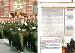 270                                                                                                       271

        Полк Внутренних войск МВД России на военном параде,
        Москва.                                               АрМИЯ В ЛИЦАХ

                ЖИзнЬ не ИМееТ КОнЦА, еСЛИ Сын ИдеТ ПО СТОПАМ ОТЦА
         ных салютов, продолжалась для фронтовика военная служба. В запас              ВеЛИКАЯ ПОБедА:
         он был уволен только в 1950 году, дослужившись до звания старшины.            денЬ зА днеМ
         Возвратившись на родную Тамбовщину в двадцать шесть лет, Евгений
                                                                                   передовыми частями железную
         Рогожкин вернулся на паровозоремонтный завод, где накануне войны
                                                                                      дорогу Великие Луки – Ржев.
         и начинался его трудовой путь. Так на одном месте Евгений Дмитрие-
                                                                                            22 января 1942 года
         вич и проработал многие десятилетия, выйдя на заслуженный отдых
                                                                                     Советские войска завершили
         лишь после того, как ему стукнуло семьдесят. По-другому гвардейцы,     освобождение Московской области.
         защитившие свою страну, работать, пожалуй, и не умели.                         Опубликована Декларация
                                            ***                                          общественных деятелей
             Как и многие в военные годы, все мужчины в семье Рогожкиных              прибалтийских республик о
         ушли на фронт. Александр Иванович, мамин брат, служил в войсках           зверствах оккупантов в Литве,
         связи. Во время битвы за Москву он получил тяжелое ранение и в на-                   Латвии и Эстонии.

         чале 42-го оказался в военном госпитале. Георгий Ильич и Надежда                   23 января 1942 года

         Дмитриевна, также родственники по маминой линии, будучи младши-          СНК СССР принял постановление
                                                                               «Об устройстве детей, оставшихся
         ми офицерами НКВД, боролись с националистическим подпольем и ди-
                                                                                  без родителей». При исполкомах
         версионными группами в лесах Западной Украины.
                                                                                  Советов депутатов трудящихся
                                            ***
                                                                                      образовывались комиссии по
             Поступив в Харьковское гвардейское высшее танковое командное
                                                                                устройству детей, указывалось на
         училище, курсант Николай Рогожкин к военному быту приспособился        необходимость широко развивать
         довольно быстро. Учился усердно и с интересом, с увлечением и даже       патронирование детей в семьях
         с азартом постигал военную науку побеждать. Как и другие курсанты,      рабочих, служащих и колхозников.
         активно занимался спортом, неоднократно побеждал в составе сборной
         команды училища по баскетболу.
             Но, пожалуй, больше других дисциплин курсанты любили практи-
         ческое вождение. О том, как оказавшись за рычагами, впервые само-
         стоятельно повел танк и почувствовал грозную мощь боевой машины,     Боевая учеба во Внутренних
                                                                              войсках МВД России.



                                                             Приложение
                          ПРИКАЗ СТАВКИ ВГК № 0045
      О СМЕНЕ КОМАНДУЮЩЕГО ВОЙСКАМИ И НАЧАЛЬНИКА ШТАБА ЗАПАДНОГО ФРОНТА
                                                     27 февраля 1943 г.
          Освободить от должности командующего войсками Западного фрон-
      та генерал-полковника Конева И. С, как не справившегося с задачами
      руководства фронтом, направив его в распоряжение Ставки Верховного
      Главнокомандования.
          Назначить командующим войсками Западного фронта генерал-
      полковника Соколовского В. Д., освободив его от должности началь-
      ника штаба фронта.
          Прием и сдачу дел фронта закончить к 02.00 28 февраля 1943 г.,
      после чего тов. Соколовскому вступить в командование войсками
      фронта.
 