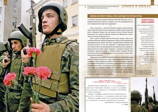 274                                                                                                       275

         В Отдельной дивизии оперативного назначения Внутренних
         войск МВД России, Московская область.                    АрМИЯ В ЛИЦАХ

             ЖИзнЬ не ИМееТ КОнЦА, еСЛИ Сын ИдеТ ПО СТОПАМ ОТЦА
         из военного училища старший лейтенант Николай Рогожкин стал ко-               ВеЛИКАЯ ПОБедА:
         мандиром батальона. Нужно ли говорить, что и это подразделение под            денЬ зА днеМ
         его командованием вскоре стало передовым?
                                                                                Вязьме и перерезал шоссе Вязьма –
                                        ***
                                                                                                       Смоленск.
             После окончания с отличием Военной академии бронетанковых
                                                                                3-я и 4-я Ударные армии охватили
         войск майор Николай Рогожкин продолжил службу в Группе советских
                                                                                  с северо-запада немецкую группу
         войск в Германии. Именно там, где воевал его отец, считает Николай          армий «Центр» и вышли в ее
         Евгеньевич, он и прошел наиболее важный этап офицерского станов-                         глубокий тыл.
         ления в качестве командира полка.                                              Войска Западного фронта
             Был в службе генерала Николая Рогожкина момент, когда после             перерезали дорогу Гжатск —
         окончания Военной академии Генерального штаба он был направлен на             Юхнов. В районе Сухиничей
         преподавательскую работу. Вероятно, приобретенный военный опыт               советские войска вели бои с

         позволил бы ему и на этот раз справиться с порученным делом. Од-              противником, наносившим

         нако переключиться на преподавательскую деятельность не пришлось.               контрудар от Жиздры в
                                                                                   северо-восточном направлении
         Организаторский талант, общая эрудиция и культура, большой опыт
                                                                                    (противнику удалось выйти в
         командной, административной и штабной работы генерала Николая
                                                                                               район Сухиничей).
         Рогожкина оказались востребованными при выполнении боевых задач
                                                                                            27 января 1942 года
         Сухопутными войсками.
                                                                                    Войска Юго-Западного фронта
             Будучи уже заместителем начальника Главного штаба Сухопутных                  освободили г. Лозовая.
         войск, в середине девяностых годов генерал-лейтенант Николай Ро-                   28 января 1942 года
         гожкин все чаще оказывался в горячих точках. Например, на террито-           Ставка ВГК реорганизовала
         рии Чеченской Республики он принимал личное участие в руководстве
         боевыми действиями, в сложной обстановке, под обстрелом организо-
         вывал оборону и руководил отражением нападений боевиков. Выезжая
         в Таджикистан, организовывал усиление пограничных застав подраз-
                                                                              Подразделение Внутренних
         делениями 201-й мотострелковой дивизии на границе с Афганистаном,    войск МВД России на занятиях
         участвовал в миротворческих операциях.                               по специальной подготовке.



                                                              Приложение
                           ПРИКАЗ СТАВКИ ВГК № 0046
                 О СМЕНЕ КОМАНДУЮЩИХ АРМИЯМИ ЗАПАДНОГО ФРОНТА
                                                      27 февраля 1943 г.
          Генерал-полковника Черевиченко Я. Т., как не справившегося
      с выполнением боевых задач, освободить от должности командующего
      войсками 5-й армии и направить его в распоряжение Ставки Верхов-
      ного Главнокомандования.
          Назначить командующим войсками 5-й армии генерал-лейтенанта
      Поленова В. С, освободив его от командования войсками 31-й армии.
          Назначить командующим войсками 31 А генерал-майора Глуздовского
      В. А., освободив его от должности начальника штаба той же армии.
                                      Ставка Верховного Главнокомандования
                                                                  И. СТАЛИН
 