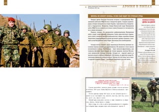 276                                                                                                             277

         Отряд специального назначения «Витязь» в Чеченской
         Республике, 2001 год.                                    АрМИЯ В ЛИЦАХ

             ЖИзнЬ не ИМееТ КОнЦА, еСЛИ Сын ИдеТ ПО СТОПАМ ОТЦА
             Генерал армии Николай Рогожкин вступил в командование Вну-                     ВеЛИКАЯ ПОБедА:
         тренними войсками МВД России в непростое время. Солдаты правопо-                   денЬ зА днеМ
         рядка сегодня находятся на острие борьбы с преступностью, бандитиз-
                                                                                          Кавказский фронт, разделив
         мом и терроризмом. Например, Северо-Кавказский округ Внутренних
                                                                                              его на Крымский фронт
         войск МВД России является не только самым большим по численности,
                                                                                    (расформирован 19 мая 1942 года)
         но и самым воюющим.
                                                                                        и Закавказский военный округ.
             Главком считает, что результатом реформирования Внутренних                   Командованию фронта были
         войск станут качественные изменения, когда недостаточная подвиж-          подчинены (до 21 апреля 1942 года)
         ность войск сменится высокой мобильностью, общая служебно-боевая           Севастопольский оборонительный
         подготовка подразделений и частей достигнет уровня спецназа, а лич-               район, Черноморский флот,
         ный состав Внутренних войск будет обеспечен всем необходимым.                    Азовская военная флотилия,
                                           ***                                       Керченская военно-морская база и

             Сегодня место в боевом строю защитников Отечества занимает по-          Северо-Кавказский военный округ.

         коление внуков и правнуков фронтовиков. Не является в этом смысле        Командующий – генерал-лейтенант
                                                                                                          Д. Т. Козлов.
         исключением и семья Рогожкиных – внук танкиста-фронтовика, сын
                                                                                                 29 января 1942 года
         главкома Дмитрий также пошел по стопам предков, окончив Москов-
                                                                                   В Тегеране подписан Договор о союзе
         ское суворовское военное училище. Сегодня он – курсант одного из
                                                                                       между СССР, Великобританией и
         высших военно-учебных заведений. Собственно, по-другому в роду Ро-
                                                                                   Ираном. Согласно договору союзные
         гожкиных, наверное, и быть не могло. Потому что эта семья, как и тыся-      государства могли содержать на
         чи других в нашей стране, – настоящие защитники русской земли.            иранской территории сухопутные,
                                                                                   морские и воздушные силы в таком




                                                                                  Бойцы спецназа отрабатывают
                                                                                  элементы специальной операции.



                                                               Приложение
                          ДИРЕКТИВА СТАВКИ ВГК № 30058
                     КОМАНДУЮЩЕМУ ВОЙСКАМИ ЗАПАДНОГО ФРОНТА
                      О МЕРАХ ПО РАЗВИТИЮ УСПЕХА 16-й АРМИИ
                                           27 февраля 1943 г. 21 ч 30 мин

          В целях дальнейшего развития успеха прорыва обороны противни-
      ка войсками 16-й армии Ставка Верховного Главнокомандования       при-
      казывает:
          Усилить ударную группу 16-й армии за счет резервов фронта и
      довести ее до одиннадцати стр. дивизий, трех сбр, пяти тбр, одного
      тк, одного отд. лыжного полка.
          Главный удар продолжать наносить в общем направлении на Дядь-
      ково, Брянск, обходя Брянск с запада.
          Иметь в виду, что с юга из района Дмитровска-Орловского в направле-
      нии на Карачев будет наступать часть войск Центрального фронта.
 