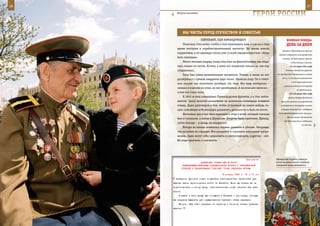 26                                                                                                            27

        Встреча поколений.
                                                                       ГерОИ рОССИИ

               Мы ЧИСТы Перед ОТеЧеСТВОМ И СОВеСТЬЮ
                          ЛЕЙТЕНАНТ, СыН КОМАНДУЮщЕГО                                     ВеЛИКАЯ ПОБедА:
            Поначалу отец хотел, чтобы я стал инженером, ведь и сам он в свое             денЬ зА днеМ
        время поступал в кораблестроительный институт. Но жизнь внесла
                                                                                      Авиация Черноморского флота
        коррективы, и он однажды сказал уже со всей определенностью: «Надо
                                                                                   дважды совершала массированные
        быть военным».                                                                налеты на базы румын, флота
            Много месяцев подряд, когда отец был на финской войне, мы обща-                   в Констанце и Сулине.
        лись только по почте. Кстати, у меня все отцовские письма до сих пор                 23–24 июня 1941 года
        сохранились.                                                                     В полосе Западного фронта

            Отец был очень внимательным человеком. Помню, я никак не мог          на гродненском направлении войска
                                                                                      6-го и 11-го механизированного
        разобраться с суммой квадратов двух чисел. Написал отцу. Он в ответ-
                                                                                               и 6-го кавалерийского
        ном письме «по полочкам» разобрал эту тему. Вот ведь интересно –
                                                                                        корпусов нанесли контрудар
        сколько я в школе ни учил, не мог разобраться. А он в письме написал –
                                                                                                    по противнику.
        и мне все стало ясно.                                                                23–25 июня 1941 года
            В 1942-м отец командовал Ленинградским фронтом, а я стал лейте-                 Войска Северо-Западного
        нантом. Сразу получил назначение на должность командира огневого             фронта нанесли на шяуляйском
        взвода. Даже разговоров о том, чтобы устроиться на какую-нибудь ти-          направлении контрудар силами

        хую, спокойную и безопасную должность, разумеется, и быть не могло.          четырех дивизий при поддержке

            Несколько раз я все-таки приезжал к отцу в штаб, который сначала       дальнебомбардировочной авиации.
                                                                                           Наступление противника
        был в Смольном, а потом в Шувалове. Встречи были краткими. Приеду,
                                                                                        под Шяуляем было задержано
        сутки погощу – и назад, на передовую.
                                                                                                         на два дня.
            Вскоре во взводе появились первые раненые и убитые. Неправда,
        что на войне не страшно. Все находятся в огромном моральном напря-
        жении. Одни могут себя сдерживать и контролировать, а другие – нет.
        Их надо приучить к опасности.




                                                                Приложение       Офицерская служба у выпуск-
                             ДИРЕКТИВА СТАВКИ ВГК № 30007                        ников высших военно-учебных
               КОМАНДУЮЩИМ ВОЙСКАМИ ЗАКАВКАЗСКОГО ФРОНТА И ЧЕРНОМОРСКОЙ          заведений лишь начинается.
              ГРУППОЙ О ПЛАНИРОВАНИИ ТРЕТЬЕГО ЭТАПА ОПЕРАЦИИ «ГОРЫ»

                                             8 января 1943 г. 14 ч 10 мин
      Западного фронтов может создаться благоприятная обстановка для
     выхода части черноморских войск на Батайск. Если вы теперь же не
     подготовитесь к этому делу, обстоятельства могут застать вас вра-
     сплох.
         В связи с этим прошу вас сообщить в Генштаб о тех силах, которые
     вы намерены выделить для осуществления третьего этапа операции.
         Второе. Ваш план операции по первому и второму этапам утверж-
     дается.
 