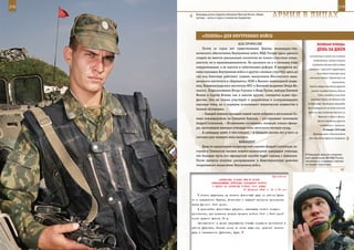 278                                                                                                           279

        Командир роты старший лейтенант Максим Косов: «Наша
        застава – кость в горле у чеченских бандитов».        АрМИЯ В ЛИЦАХ

             «ПеЛенА» дЛЯ ВнУТреннИХ ВОЙСК
                                     АСы ПРОФЕССИИ                                         ВеЛИКАЯ ПОБедА:
             Почти за сорок лет существования Центра инженерно-тех-                        денЬ зА днеМ
         нического обеспечения Внутренних войск МВД России здесь удалось
                                                                                     количестве, в каком они считали
         создать во многом уникальный коллектив не только классных специ-
                                                                                        необходимым; войска союзных
         алистов, но и единомышленников. Не распался он и в сложные годы
                                                                                       государств должны были быть
         изнурительных, а во многом и губительных реформ. В интересах во-
                                                                                    выведены с иранской территории
         еннослужащих Внутренних войск и других силовых структур здесь до                  не позднее 6 месяцев после
         сих пор блестяще работают, скажем, выпускники Московского авиа-             окончания войны с Германией и ее
         ционного института и «Бауманки», МЭИ и Военно-инженерной акаде-                                 союзниками.
         мии, Калининградского института ФПС и Военной академии Петра Ве-            Войска Северо-Западного фронта
         ликого. Подполковники Игорь Стукало и Иван Лукин, майоры Евгений             вышли на рубеж Усвяты, Велиж,
         Филин и Сергей Фомин, как и многие другие, считаются асами про-                    Рудня, овладели участком

         фессии. Они не только участвуют в разработках и «сопровождают»               железной дороги от Великих Лук

         научные темы, но и первыми испытывают технические новшества в              до Нелидово. Противник вынужден
                                                                                    был перебросить на этот участок
         боевой обстановке.
                                                                                    фронта три пехотные дивизии из
             – Каждый военнослужащий нашей части побывал в нескольких бо-
                                                                                            Франции и одну из Дании.
         евых командировках на Северном Кавказе, – рассказывает полковник
                                                                                            Войска Западного фронта
         Андрей Скотников. – Исключение составляют, пожалуй, только офице-
                                                                                              освободили г. Сухиничи.
         ры, окончившие военные училища лишь несколько месяцев назад.                           30 января 1942 года
             А командир знает, о чем говорит, – в тридцать восемь лет у него за         Прорвавшиеся к Вязьме войска
         плечами уже четверть века выслуги.                                         Юго-Западного фронта отражали
                                      КОМАНДИР
             Вряд ли предполагал владимирский паренек Андрей Скотников, по-
         ступая в Тюменское высшее военно-инженерное командное училище,
                                                                                  В Отдельной дивизии оператив-
         что большая часть его офицерской службы будет связана с Кавказом.
                                                                                  ного назначения ВВ МВД России
         После выпуска получил распределение в Новочеркасскую дивизию             закончились очередные занятия
         оперативного назначения Внутренних войск.                                по боевой подготовке.



                                                             Приложение
                        ДИРЕКТИВА СТАВКИ ВГК № 30058
                   КОМАНДУЮЩЕМУ ВОЙСКАМИ ЗАПАДНОГО ФРОНТА
                    О МЕРАХ ПО РАЗВИТИЮ УСПЕХА 16-й АРМИИ
                                         27 февраля 1943 г. 21 ч 30 мин

            Силами двух-трех сд нанести фланговый удар из района Бука-
      ни в направлении Крутая, Игнатовка с задачей разгрома противника
      перед фронтом 10-й армии.
          В дальнейшем фланговыми ударами, свертывая боевой порядок
      противника, для развития успеха вводить войска 10-й и 50-й армий
      из-за правого фланга 16 А.
          Одновременно в целях свертывания боевых порядков противника в
      районе Дубровка, Речица силою не менее двух стр. дивизий нанести
      удар в направлении Дубровка, Буда.
 