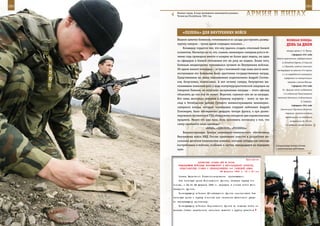 282                                                                                                           283

        Минная страда. В ходе проведения инженерной разведки.
        Чеченская Республика, 1995 год.                           АрМИЯ В ЛИЦАХ

             «ПеЛенА» дЛЯ ВнУТреннИХ ВОЙСК
         Иванов заметил боевиков, готовившихся из засады расстрелять развед-              ВеЛИКАЯ ПОБедА:
         группу саперов – троих одной очередью положил…                                   денЬ зА днеМ
             Командир гордится тем, что ему удалось создать отличный боевой
                                                                                          генерал армии Г. К. Жуков.
         коллектив. Несмотря на то, что, скажем, инженерно-саперная рота в те-
                                                                                               3 февраля 1941 года
         чение года проводила вместе в казарме не более двух недель, ни один
                                                                                 Войска противника, перебросившего
         из офицеров в боевой обстановке его ни разу не подвел. Более того,
                                                                                      из Западной Европы 12 дивизий
         батальон неоднократно признавался лучшим во Внутренних войсках.              и 2 бригады, нанесли несколько
         Об одном жалеет командир – за три с половиной года лишь шесть воен-      контрударов по войскам 33-й армии
         нослужащих его батальона были удостоены государственных наград.              и 1-го гвардейского кавкорпуса,
         Представления на своих подчиненных подполковник Андрей Скотни-                 перерезали их коммуникации
         ков, безусловно, подписывал. А вот почему саперы, безупречно вы-                  севернее и южнее Юхнова.
         полнившие воинский долг в ходе контртеррористической операции на                      5 февраля 1941 года

         Северном Кавказе, не получили заслуженные награды – этого офицер             В г. Бузулук начал создаваться

         объяснить до сих пор не может. Впрочем, служили они не за награды.            1-й отдельный Чехословацкий
                                                                                  пехотный батальон (подполковник
         Вот лишь несколько штрихов к боевому портрету – всего за три ме-
                                                                                                         Л. Свобода).
         сяца в Октябрьском районе Грозного военнослужащими инженерно-
                                                                                               6 февраля 1941 года
         саперного взвода, которым командовал старший лейтенант Андрей
                                                                                    Закончилась Торопецко-Холмская
         Пономарев, было обезврежено двадцать четыре фугаса, а при разми-
                                                                                         операция. Советские войска
         нировании грозненской ТЭЦ обнаружено пятьдесят два взрывоопасных                продвинулись на витебском
         предмета. Много это или мало, если вспомнить поговорку о том, что                   направлении до 250 км.
         сапер ошибается лишь однажды?                                                   9-я немецкая армия нанесла
                              «КРАБ», «ЦИКЛОН», «РОСЯНКА»
             Военнослужащие Центра инженерно-технического обеспечения
         Внутренних войск МВД России принимают участие в разработке не-
         скольких десятков технических новинок, которые сегодня как никогда
         востребованы в войсках, особенно в частях, находящихся на переднем      Спецназовцы всегда готовы
         крае.                                                                   к решительным действиям.



                                                             Приложение
                        ДИРЕКТИВА СТАВКИ ВГК № 30059
         КОМАНДУЮЩИМ ВОЙСКАМИ ВОРОНЕЖСКОГО И ЮГО-ЗАПАДНОГО ФРОНТОВ,
          ПРЕДСТАВИТЕЛЮ СТАВКИ О ПЕРЕПОДЧИНЕНИИ 3-й ТАНКОВОЙ АРМИИ
                                         28 февраля 1943 г. 04 ч 30 мин

          Ставка Верховного Главнокомандования     приказывает:
          3-ю танковую армию Воронежского фронта, включая группу Со-
      колова, с 22.00 28 февраля 1943 г. передать в состав войск Юго-
      Западного фронта.
          Командующему войсками Юго-Западного фронта использовать 3-ю
      танковую армию и группу Соколова для нанесения флангового удара
      по наступающему противнику.
          Командующему войсками Воронежского фронта до подхода войск из
      резерва Ставки перебросить несколько дивизий с других участков
 