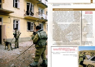 284                                                                                                       285

       Подразделение Внутренних войск МВД России проводит
       специальную операцию по поиску террористов. Чеченская
       Республика, 2001 год.
                                                               АрМИЯ В ЛИЦАХ

           «ПеЛенА» дЛЯ ВнУТреннИХ ВОЙСК
           Чего стоит лишь одна из новинок – блокиратор радиовзрывных                  ВеЛИКАЯ ПОБедА:
       устройств, более известный в войсках под названием «Пелена». Суть               денЬ зА днеМ
       его проста – малогабаритный агрегат создает вокруг себя помехи, что
                                                                                контрудар по войскам 29-й армии
       исключает осуществление подрыва, скажем, заранее установленного
                                                                                 Калининского фронта с востока
       и замаскированного фугаса. Результативность применения подобных
                                                                                   (со стороны Ржева) и с запада
       технических новинок впечатляет. Разработанные и внедренные в вой-
                                                                                 (из района Оленино), перерезала
       ска после первой чеченской кампании, они снизили число подорван-       основные коммуникации 39-й армии
       ной боевиками нашей бронетехники и автомобилей в несколько раз,           и 11-го кавкорпуса, изолировала,
       благодаря их использованию удалось сохранить жизни сотням воен-            а затем и окружила войска 29-й
       нослужащих.                                                                                        армии.
           По достоинству оценили в войсках и такие изделия, как «Краб» и                 10 февраля 1941 года
       «Циклон-цель», представляющие собой устройства управления минны-                   Сдана в эксплуатацию

       ми полями, позволяющими осуществлять выборочный подрыв мин.                железнодорожная ветка от ст.

           Отлично зарекомендовали себя и системы интегрированной безо-          Войбокало до Кобоны, связавшая
                                                                              восточный берег Ладожского озера с
       пасности, включающие инженерно-технические средства охраны, си-
                                                                              сетью железных дорог страны. Это
       стемы телевизионного наблюдения и управления доступом к охраняе-
                                                                              увеличило поступление важных для
       мому объекту. Безусловно, завтрашним днем караула можно назвать
                                                                                              Ленинграда грузов.
       изделие «Росянка» – автономный мобильный прибор охраны комнат
                                                                                          13 февраля 1941 года
       хранения оружия, временных стоянок, хранилищ, предназначенный               Президиум Верховного Совета
       для использования прежде всего на необорудованной местности. Он          СССР принял Указ «О мобилизации
       не только способен блокировать охраняемую территорию на срок до               на период военного времени
       десяти суток, но и работает при температуре от –50 до +40 градусов.
       «Росянка» прошла все необходимые испытания и уже поступает в ча-
       сти Внутренних войск и подразделения МВД России.
                                                                             Досмотр очередного транспорт-
                                ОТПУСК ПРИ ЧАСТИ
                                                                             ного средства на посту Внутрен-
           С начальником Центра инженерно-технического обеспечения Вну-      них войск МВД России. Чеченская
       тренних войск МВД России полковником Андреем Скотниковым мы встре-    Республика, 2001 год.



                                                            Приложение
                       ДИРЕКТИВА СТАВКИ ВГК № 30059
        КОМАНДУЮЩИМ ВОЙСКАМИ ВОРОНЕЖСКОГО И ЮГО-ЗАПАДНОГО ФРОНТОВ,
         ПРЕДСТАВИТЕЛЮ СТАВКИ О ПЕРЕПОДЧИНЕНИИ 3-й ТАНКОВОЙ АРМИИ
                                        28 февраля 1943 г. 04 ч 30 мин

      фронта и направить их на подкрепление левого фланга фронта.
        Исполнение донести.
                                    Ставка Верховного Главнокомандования
                                                               И. СТАЛИН
 