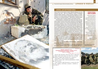 286                                                                                                            287

         Эпизод боевой операции, Чеченская Республика, 2000 год.
                                                                   АрМИЯ В ЛИЦАХ

             «ПеЛенА» дЛЯ ВнУТреннИХ ВОЙСК
         тились, когда он только вышел из отпуска. Впрочем, проводил он его, как            ВеЛИКАЯ ПОБедА:
         говорится, при части – едва ли не ежедневно из парка за командиром                 денЬ зА днеМ
         выезжала машина. Конечно, в отпуске положено отдыхать, а не навер-
                                                                                           трудоспособного городского
         стывать то, что не успел сделать в служебное время. Возможно, кто-то и
                                                                                             населения для работы на
         усмехнется: мол, известная практика – рабочий день у военных начина-
                                                                                      производстве и строительстве».
         ется с заходом солнца. Но ирония в данном случае вряд ли уместна.
                                                                                     Мобилизации подлежали мужчины
             Познакомившись с командиром чуть меньше года назад, когда пол-               в возрасте от 16 до 55 лет и
         ковник Андрей Скотников лишь вступил в должность начальника Цен-            женщины от 16 до 45 лет из числа
         тра инженерно-технического обеспечения Внутренних войск МВД Рос-           не работающих в государственных
         сии, довелось побывать в части. Спустя некоторое время стали заметны         учреждениях и на предприятиях;
         произошедшие перемены. Всего за несколько месяцев в части постро-              уклоняющиеся от мобилизации
         ен и эксплуатируется учебно-методический центр, где офицеры инже-                   привлекались к уголовной

         нерной службы Внутренних войск регулярно проводят сборы. В новом            ответственности и по приговору

         инженерном городке уже проводятся плановые учебные занятия с во-           суда подвергались принудительным
                                                                                            работам сроком до 1 года.
         еннослужащими срочной службы и контрактниками. На месте некогда
                                                                                               14 февраля 1941 года
         запущенной автостоянки теперь оборудован плац. Изменился и облик
                                                                                      Партизаны Дятьковского района
         контрольно-пропускного пункта – там появились место для приема по-
                                                                                        Орловской области образовали
         сетителей и зона отдыха, где солдаты и сержанты могут встретиться с
                                                                                       на большей части своего района
         навестившими их родственниками. А в какой войсковой части сегодня                   «Дятьковскую Советскую
         обойдутся без спортивного городка? Появился здесь и он – настоящая                              республику».
         гордость инженеров, где солдаты стараются провести любую свобод-                      19 февраля 1941 года
         ную минуту. Кроме того, удалось отремонтировать практически все до-               Войска Волховского фронта
         роги в военном городке.
             – А в новое помещение штаба мы въехали недавно, – не без гордо-
         сти замечает командир.
             В небольшом двухэтажном здании на самом деле чувствовался за-         Антитеррористическое учение
         пах недавно высохшей краски. В просторных кабинетах офицеров и            «Мирная миссия-2007».



                                                              Приложение
                         ДИРЕКТИВА СТАВКИ ВГК № 30062
             КОМАНДУЮЩИМ ВОЙСКАМИ КАЛИНИНСКОГО И ЗАПАДНОГО ФРОНТОВ
                    НА ПРЕСЛЕДОВАНИЕ ОТХОДЯЩЕГО ПРОТИВНИКА
                              Копия: Г. К. Жукову
                                             2 марта 1943 г. 17 ч 15 мин
          Противник перед левым флангом Калининского фронта и правым флан-
      гом Западного фронта начал отводить свои войска на юг и юго-запад.
      Преследование отходящего врага проводится вяло и нерешительно.
          Ставка Верховного Главнокомандования приказывает:
          Немедленно принять меры к энергичному преследованию отступаю-
      щих войск противника.
          Создать подвижные отряды преследования из разных родов войск
      во главе с храбрыми, инициативными командирами и направлять их
      в тыл врага.
 