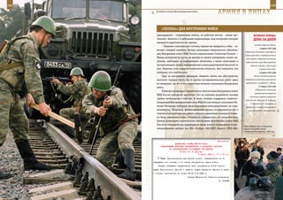 288                                                                                                          289

        В учебном центре Железнодорожных войск.
                                                              АрМИЯ В ЛИЦАХ

             «ПеЛенА» дЛЯ ВнУТреннИХ ВОЙСК
         прапорщиков – современная мебель, на рабочих местах – новая орг-                ВеЛИКАЯ ПОБедА:
         техника. Заметил я и небольшие видеокамеры, под контролем которых               денЬ зА днеМ
         находится практически все здание.
                                                                                          овладели Красной Горкой.
             – Первыми комплексную систему охраны мы внедрили у себя, – за-
                                                                                                1 марта 1942 года
         мечает главный инженер Центра инженерно-технического обеспече-
                                                                                 Партизаны доставили через фронт
         ния Внутренних войск МВД России подполковник Станислав Скипин. –
                                                                                в Ленинград обоз с продовольствием
         Теперь дежурный по части, не выходя из своего помещения, может, на-     (220 подвод), собранный жителями
         пример, наблюдать за охраняемыми объектами, а также записывать и        партизанского края Ленинградской
         воспроизводить запись передвижений в непосредственной близости от            области (прибыл в Ленинград
         них. Впрочем, есть и другие технические хитрости. Как говорится, что                   3 апреля 1942 года).
         изобрели, то и используем.                                                             5 марта 1942 года
             Судя по настроению офицеров, сбавлять темпы как обустройства                 Войска Западного фронта

         военного городка части, так и научно-исследовательских работ здесь      разгромили юхновскую группировку

         не намерены. Да это и не в характере военных инженеров Внутренних       противника и освободили г. Юхнов.
                                                                                               17 марта 1942 года
         войск.
                                                                                            В Мурманске состоялось
             В Центре инженерно-технического обеспечения Внутренних войск
                                                                                          торжественное вручение
         МВД России прекрасно понимают, что их научные разработки сегодня
                                                                                     английских орденов советским
         крайне необходимы в войсках. И лишь словами поддержки главноко-
                                                                                 летчикам Б. Сафонову, И. Туманову,
         мандующий Внутренними войсками МВД России генерал-полковник Ни-              А. Коваленко и А. Кухаренко за
         колай Рогожкин, которому часть подчинена непосредственно, не огра-       храбрость и высокое мастерство в
         ничивается. Например, финансирование научно-исследовательских и            воздушных боях с противником.
         опытно-конструкторских работ в области инженерно-саперной техни-
         ки было увеличено втрое. Готовность сотрудничать со специалистами
         Центра инженерно-технического обеспечения Внутренних войск МВД
         России в очередной раз подтвердили такие научно-технические и про-
                                                                                «Мы избавим вас от бандитов,
         изводственные центры, как ЗАО «Кобра», ЗАО НПП «Класс», НТЦ «Мо-       будете спокойно жить».
                                                                                Чеченская Республика, 1995 год.



                                                             Приложение
                        ДИРЕКТИВА СТАВКИ ВГК № 30062
            КОМАНДУЮЩИМ ВОЙСКАМИ КАЛИНИНСКОГО И ЗАПАДНОГО ФРОНТОВ
                   НА ПРЕСЛЕДОВАНИЕ ОТХОДЯЩЕГО ПРОТИВНИКА
                             Копия: Г. К. Жукову
                                            2 марта 1943 г. 17 ч 15 мин
            Общее преследование противника должно направляться не по
      маршрутам его отхода, а по плану наступления наших войск.
          Ставка обязывает представить план наступления войск левого
      крыла Калининского фронта и правого крыла Западного фронта в связи
      с отходом противника не позже 23.00 2.3.1943 г.
                                     Ставка Верховного Главнокомандования
                                                               И. СТАЛИН
 