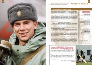 290                                                                                                        291

        Офицеры войск РХБЗ, имея специальную подготовку, готовы
        действовать, если понадобится, во всех точках страны.     АрМИЯ В ЛИЦАХ

                «ПеЛенА» дЛЯ ВнУТреннИХ ВОЙСК
         сковия» и многие другие. Коллеги ценят не только качество техниче-              ВеЛИКАЯ ПОБедА:
         ских разработок военных инженеров, но и то обстоятельство, что во               денЬ зА днеМ
         Внутренних войсках с гражданскими партнерами научились работать
                                                                                              20 марта 1942 года
         быстро и эффективно. Здесь удалось в максимальной степени упро-
                                                                                   Осуществлен партизанский рейд
         стить процесс внедрения технических новинок в войска – для этого до-
                                                                                       группы белорусских отрядов
         статочно одобрения всего двух руководителей, в то время как в других
                                                                                  (командир В. 3. Корж) по Минской
         силовых структурах на согласования с десятками заинтересованных                                 области.
         служб подчас еще уходит времени больше, чем непосредственно на на-                   28 марта 1942 года
         учные разработки.                                                      Ставка вермахта рассмотрела план
                            «Мы МЕНЯЕМ СУДЬБы СОЛДАТ»                           летнего наступления на Восточном
             Мне ни разу еще не приходилось слышать о том, чтобы солдаты-                      фронте в 1942 году.
         срочники совмещали военную службу по призыву с обычной школь-                   28 – 29 марта 1942 года

         ной учебой. Однако в Центре инженерно-технического обеспечения                Английская авиация нанесла

         Внутренних войск МВД России, который расположен в подмосковной             массированный удар по Любеку.
                                                                                       Этим было положено начало
         Балашихе, именно так и происходит.
                                                                                  осуществлению плана разрушения
             – Во многом мы меняем судьбы солдат после того, как они попада-
                                                                                        крупных городов Германии.
         ют к нам служить, – говорит командир части полковник Андрей Скот-
                                                                                         28 – 30 марта 1942 года
         ников, большая часть офицерской службы которого прошла в группи-
                                                                                     ГКО и Ставка ВГК рассмотрели
         ровке войск на Северном Кавказе. – Призывников нельзя винить в том,        стратегический план действий
         что на «гражданке» им не были созданы условия для получения даже            советских Вооруженных сил на
         среднего образования.                                                    весенне-летний период 1942 года.
             Например, младшие сержанты Анатолий Сенник и Сергей Гнусов,
         призванные из Вологодской и Иркутской областей, а также рядовой
         Марат Жиентаев из-под Кургана (к слову, все они из многодетных се-
                                                                                Штурм здания отрабатывают
         мей, имеют по несколько братьев и сестер), прослужив в части не-
                                                                                военнослужащие Внутренних
         сколько месяцев, твердо решили: военная служба по контракту ста-       войск МВД России,
                                                                                Московская область.



                                                             Приложение
                        ДИРЕКТИВА СТАВКИ ВГК № 30064
         КОМАНДУЮЩИМ ВОЙСКАМИ ВОРОНЕЖСКОГО И ЮГО-ЗАПАДНОГО ФРОНТОВ,
        ПРЕДСТАВИТЕЛЮ СТАВКИ О ПЕРЕПОДЧИНЕНИИ ПОДВИЖНОЙ ГРУППЫ ВОЙСК
                                            3 марта 1943 г. 18 ч 30 мин
          Ставка Верховного Главнокомандования     приказывает: 1. Группу
      войск генерал-лейтенанта Рыбалко с 24.00 8 марта 1943 г. пере-
      дать из состава Юго-Западного фронта в состав войск Воронежского
      фронта.
          Установить с 24.00 3 марта разграничительную линию между Во-
      ронежским и Юго-Западным фронтами: Двуречная (для Воронежского
      фронта), Чугуев, Гарановка, Кегичевка (для Юго-Западного фронта).
          Исполнение донести.
                                      Ставка Верховного Главнокомандования
                                                                  ВАСИЛЬЕВ
 