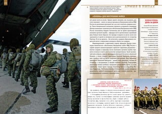 292                                                                                                         293

         Военнослужащие псковской воздушно-десантной дивизии
         перед посадкой в военно-транспортный самолет. Через
         считанные минуты они окажутся в воздухе – им предстоит
                                                                  АрМИЯ В ЛИЦАХ
         совершить очередные учебные прыжки с парашютом.



             «ПеЛенА» дЛЯ ВнУТреннИХ ВОЙСК
         нет делом всей их жизни. Однако одного желания, как оказалось, для              ВеЛИКАЯ ПОБедА:
         этого маловато – никто из них до призыва во Внутренние войска МВД               денЬ зА днеМ
         России по различным причинам так и не смог окончить среднюю шко-
                                                                                      Ставка ВГК вновь образовала
         лу. Такое ненормальное положение пришлось исправлять командиру
                                                                                   Брянский фронт (расформирован
         Центра инженерно-технического обеспечения Внутренних войск МВД
                                                                                              12 марта 1943 года).
         России полковнику Андрею Скотникову уже во время прохождения
                                                                                 Командующий – генерал-полковник
         юношами срочной службы – офицеры части организовали служебный                           Я. Т. Черевиченко.
         день бойцов таким образом, что трижды в неделю по шесть часов они                    29 марта 1942 года
         занимаются в одной из вечерних школ расположенного по соседству          Эскадронные миноносцы Северного
         Реутова. И это не прихоть – без аттестата о среднем образовании сол-          флота и английские корабли
         датской мечте о подписании контракта сбыться не суждено.                     потопили в Баренцевом море
              Индивидуальный и вдумчивый подход офицеров Центра инже-                  немецкий миноносец «2-26».

         нерно-технического обеспечения Внутренних войск МВД России к                          1 апреля 1942 года

         судьбе каждого военнослужащего приносит ощутимые результаты –                 Создание Брянского фронта.
                                                                                        ГКО принял постановление
         многие солдаты и сержанты после окончания срочной службы стре-
                                                                                     «О плане выпуска самолетов и
         мятся остаться в части уже в качестве контрактников. Такой жизнен-
                                                                                             моторов в 1942 году».
         ный путь избрали, скажем, прапорщики Дмитрий Лоскутов и Анатолий
                                                                                               4 апреля 1942 года
         Нуждин, а также старший прапорщик Николай Карманов, начинав-
                                                                                 Вступление в действие соглашения
         шие службу в этой же части солдатами-срочниками. Или, например,           между США и Великобританией о
         прапорщик Анатолий Выборнов – решив стать офицером, сегодня он           новом разделении стратегических
         готовится к поступлению в высшее военное училище. Курсантами            зон ответственности: Тихий океан
         различных военно-учебных заведений в ближайшее время, по всей
         видимости, станут также сержант Александр Кустов и ефрейтор Ми-
         хаил Кудрявцев. Эти военнослужащие контрактной службы намерены
                                                                                Отдельная дивизия оперативного
         продолжить службу в инженерной части уже в новом качестве – ди-
                                                                                назначения ВВ МВД России при-
         пломированными военными специалистами.                                 нимает участие в военном параде
                                                                                на Красной площади, Москва.



                                                              Приложение
                         ДИРЕКТИВА СТАВКИ ВГК № 30066
                     КОМАНДУЮЩИМ ВОЙСКАМИ ЛЕНИНГРАДСКОГО
            И ВОЛХОВСКОГО ФРОНТОВ, ПРЕДСТАВИТЕЛЮ СТАВКИ НА РАЗГРОМ
                  МГИНСКО-СИНЯВИНСКОЙ ГРУППИРОВКИ ПРОТИВНИКА
                                             7 марта 1943 г. 04 ч 00 мин
          Для проведения операции по разгрому мгинско-синявинской группи-
      ровки противника Ставка Верховного Главнокомандования приказывает:
          1. Командующему Волховским фронтом силами десяти стр. дивизий и
      четырех стр. бригад с соответствующими средствами усиления прорвать
      оборону противника на фронте Вороново, Лодва и овладеть районом
      Сологубовка, Муя, перерезав в этом районе грунтовую коммуникацию
      противника, с последующим развитием удара в тыл мгинско-синявинской
      группировки противника. В районе Войтолово соединиться с войсками
      Ленинградского фронта с тем, чтобы двинуться на север,
 