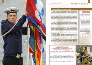 294                                                                                                           295

        «Соленые» флаги расцвечивания.
                                                             АрМИЯ В ЛИЦАХ

             «ПеЛенА» дЛЯ ВнУТреннИХ ВОЙСК
             Похоже, в войсковой части полковника Андрея Скотникова сфор-                ВеЛИКАЯ ПОБедА:
         мировалась и крепнет еще одна традиция – многие инженеры, прежде                денЬ зА днеМ
         чем стать офицерами, последовательно прошли все ступени непро-
                                                                                стал зоной ответственности США,
         стого пути профессионального становления именно в этом воинском
                                                                                    Индийский – Великобритании.
         коллективе. Среди них – капитан Александр Темников и старший лей-
                                                                                            Создана 1-я Белорусская
         тенант Денис Киселев, которые начинали службу в Центре инженерно-
                                                                                         партизанская бригада под
         технического обеспечения войск солдатами-срочниками, а став пра-           командованием М. Ф. Шмырева.
         порщиками, сумели получить необходимое образование.                    Первыми в ВМФ СССР преобразованы
                           С МЕЧТОЙ О МАРШАЛЬСКОМ ЖЕЗЛЕ                            в гвардейские экипажи крейсера
             В целом же в последние годы наблюдается устойчивая тенденция –        «Красный Кавказ», эскадронного
         число юношей, стремящихся стать офицерами Российской армии, не-            миноносца «Стойкий», минного
         уклонно растет. При этом характерно, что связать свою жизнь с Во-         заградителя «Ока», тральщика

         оруженными силами все чаще стремятся и солдаты срочной службы,            «Т-205», подводных лодок «Д-3»,

         которые своими глазами смогли увидеть, как же на самом деле живет               «М-171», «М-174» и «К-22».
                                                                               4, 5, 24, 25, 27 и 30 апреля 1942 года
         наша армия. Например, если в 2005 году курсантами высших военно-
                                                                                   Отражение ударов фашистской
         учебных заведений Министерства обороны России смогли стать более
                                                                                 авиации по кораблям Балтийского
         четырехсот абитуриентов из войск, то в 2006 году солдатские погоны
                                                                                флота, осуществлявшихся по плану
         на курсантские сменили уже более шестисот пятидесяти военнослужа-
                                                                                                       «Айсштосс».
         щих срочной службы.                                                                    5 апреля 1942 года
             Солдаты и сержанты стремятся стать офицерами и получить про-               ГКО принял постановления
         фессиональное военное образование практически во всех высших           № 1541 и № 1544 «О преобразовании
         военно-учебных заведениях, которых сегодня в стране насчитывается
         более семи десятков.
             Путь к офицерским погонам для солдат непрост, но пройти его
         многим по силам. Например, в 2007 году вступительные экзамены в во-
         енные вузы по плечу оказались многим солдатам. Скажем, в Тихоокеан-   На занятиях по огневой подго-
                                                                               товке.



                                                             Приложение
                        ДИРЕКТИВА СТАВКИ ВГК № 30066
                    КОМАНДУЮЩИМ ВОЙСКАМИ ЛЕНИНГРАДСКОГО
           И ВОЛХОВСКОГО ФРОНТОВ, ПРЕДСТАВИТЕЛЮ СТАВКИ НА РАЗГРОМ
                 МГИНСКО-СИНЯВИНСКОЙ ГРУППИРОВКИ ПРОТИВНИКА
                                            7 марта 1943 г. 04 ч 00 мин
       в район Мги, окружить мгинско-синявинскую группировку противни-
      ка, уничтожить или пленить ее.
          На фронте 2-й ударной армии временно перейти к обороне.
          2. Командующему Ленинградским фронтом силами восьми стр. ди-
      визий и трех стр. бригад с соответствующими средствами усиления
      прорвать оборону противника на фронте Красный Бор, Поселок Песчан-
      ка, нанести удар в направлении Ульяновки и овладеть железнодорож-
      ным узлом Саблино, перерезав железнодорожное и шоссейное сообщение
      на участке Ульяновка - Мга, с последующим развитием удара на
 