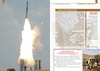 296                                                                                                          297

        Комплекс С-300 «Фаворит», полигон Ашулук.
                                                             АрМИЯ В ЛИЦАХ

             «ПеЛенА» дЛЯ ВнУТреннИХ ВОЙСК
         ском военно-морском институте сегодня учатся двадцать четыре кур-               ВеЛИКАЯ ПОБедА:
         санта, поступившие из войск и флота, в Военно-медицинскую академию              денЬ зА днеМ
         зачислены двадцать три солдата, в Дальневосточное высшее военное
                                                                                     Московского корпусного района
         командное училище – двадцать, курсантами Военно-космической ака-
                                                                                      ПВО в Московский фронт ПВО,
         демии стали девятнадцать военнослужащих срочной службы.
                                                                                        а 2-го и 3-го корпусов ПВО –
             Выдержав вступительные экзамены, многие из вчерашних солдат
                                                                                 соответственно в Ленинградскую и
         учатся, по мнению преподавателей, не просто хорошо – блестяще. Ска-                Бакинскую армии ПВО».
         жем, старшина Дмитрий Толмачев – уже на четвертом курсе Военного                     12 апреля 1942 года
         университета Министерства обороны России. После вручения лейте-           Иран разорвал дипломатические
         нантских погон он станет профессиональным военным переводчиком.                     отношения с Японией.
         Пока же Дмитрий, как и его однокурсники, интенсивно осваивает ан-                    13 апреля 1942 года
         глийский и китайский языки. За плечами у этого курсанта не только            ГКО принял постановление «О

         годы обучения в Военном университете, но и полугодичный курс под-        строительстве и восстановлении

         готовки младших командиров в учебном подразделении, а также пол-       предприятий черной металлургии».
                                                                                              СНК СССР и ЦК ВКП(б)
         тора года службы в Сухопутных войсках.
                                                                                          приняли постановления:
             Без малого два года до поступления в Военный университет прослу-
                                                                                        «О порядке мобилизации на
         жил и первокурсник Валерий Елесин – паренек, призванный на службу
                                                                                     сельскохозяйственные работы
         в Рязани, сегодня также начинает постигать китайскую грамоту.
                                                                                           в колхозы, совхозы и МТС
             Из Пограничных войск ФСБ России на факультет, где готовят во-              трудоспособного населения
         енных переводчиков, смог поступить и младший сержант Артур Тима-           городов и сельских местностей»
         шев. Специализация недавнего выпускника «учебки», прослужившего             (привлекалось трудоспособное
         в войсках командиром отделения почти полтора года, – персидский
         язык. Всего же более двух с половиной тысяч сегодняшних курсантов
         могут о себе с гордостью сказать: «Мы были солдатами».
             Их личные мотивы поступления в Военный университет вряд
         ли разнятся с мотивацией более восьмидесяти тысяч их ровесников-       Во время
                                                                                контртеррористического учения.



                                                             Приложение
                        ДИРЕКТИВА СТАВКИ ВГК № 30066
                    КОМАНДУЮЩИМ ВОЙСКАМИ ЛЕНИНГРАДСКОГО
           И ВОЛХОВСКОГО ФРОНТОВ, ПРЕДСТАВИТЕЛЮ СТАВКИ НА РАЗГРОМ
                 МГИНСКО-СИНЯВИНСКОЙ ГРУППИРОВКИ ПРОТИВНИКА
                                            7 марта 1943 г. 04 ч 00 мин
       Войтолово, в тыл мгинско-синявинской группировки противника.
          В районе Войтолово соединиться с войсками Волховского фрон-
      та и совместно с Волховским фронтом окружить мгинско-синявинскую
      группировку противника, уничтожить или пленить ее.
          На фронте 67-й армии временно перейти к обороне.
          3. Начало операции для обоих фронтов 14 марта 1943 года. Опе-
      рацию по ликвидации мгинско-синявинской группы противника закон-
      чить не позднее 25 марта 1943 г.
          4. Руководство операцией на Волховском фронте возложить на
 