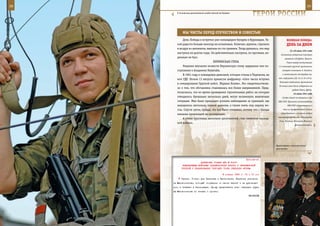 28                                                                                                                29

       У псковских десантников учеба легкой не бывает.
                                                                     ГерОИ рОССИИ

            Мы ЧИСТы Перед ОТеЧеСТВОМ И СОВеСТЬЮ
            День Победы я встретил уже командиром батареи в Курляндии. Та-                 ВеЛИКАЯ ПОБедА:
        кой радости больше никогда не испытывал. Конечно, шумели, стреляли                 денЬ зА днеМ
        в воздух из автоматов, хватили по сто граммов. Тогда думалось, что мир
                                                                                               23–29 июня 1941 года
        наступил на долгие годы. Он действительно наступил, но прочным, на-
                                                                                     Состоялось встречное танковое
        дежным не был.                                                                   сражение под Дубно, Луцком,
                                    БЕРЛИНСКАЯ СТЕНА                                       Ровно между наступавшей
            Решение внезапно возвести Берлинскую стену задержало мое по-           1-й танковой группой противника
        ступление в Академию Генштаба.                                                (генерал-полковник Э. Клейст)

            В 1961 году я командовал дивизией, которая стояла в Тюрингии, на          и наносившими контрудар сов.
                                                                                   мех. корпусами (22, 15, 9, 19 и 8-й).
        юге ГДР. Ночью 13 августа принесли шифровку: «Сего числа вступил
                                                                                    Танковые соединения противника
        в командование Группой войск. Маршал Конев». Это свидетельствова-
                                                                                   до конца июня были задержаны на
        ло о том, что обстановка становилась все более напряженной. Пред-
                                                                                                 рубеже Ровно, Дубно.
        полагалось, что во время проведения строительных работ, на которые                         24 июня 1941 года
        отводилось буквально несколько дней, могут возникнуть нештатные               Создан Совет по эвакуации при
        ситуации. Мне было приказано усилить наблюдение за границей, где          СНК СССР. Приняты постановления
        находилось несколько полков дивизии, а также взять под охрану мо-                   СНК СССР о перемещении в

        сты. Спустя сутки, правда, это все было отменено, потому что с Запада          тыл из прифронтовой полосы

        никаких провокаций не последовало.                                           оборудования и основных кадров
                                                                                  авиапромышленности Ленинграда,
            А стена простояла несколько десятилетий, став символом «холод-
                                                                                   Риги, Таллина, Могилева, Минска и
        ной войны».
                                                                                                    Днепропетровска,




                                                                                 Фронтовики о многом могут
                                                                                 рассказать.



                                                             Приложение
                          ДИРЕКТИВА СТАВКИ ВГК № 30007
            КОМАНДУЮЩИМ ВОЙСКАМИ ЗАКАВКАЗСКОГО ФРОНТА И ЧЕРНОМОРСКОЙ
           ГРУППОЙ О ПЛАНИРОВАНИИ ТРЕТЬЕГО ЭТАПА ОПЕРАЦИИ «ГОРЫ»

                                               8 января 1943 г. 14 ч 10 мин
           Третье. Только для Тюленева и Кагановича. Обратите внимание
     на Масленникова, который оторвался от своих частей и не руководит
     ими, а плавает в беспорядке. Прошу представить план операции груп-
     пы Масленникова по этапам и срокам.
                                                                  ВАСИЛЬЕВ
 