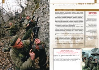 298                                                                                                          299

        Разведывательная рота морской пехоты Черноморского флота
        на боевом патрулировании, Чеченская Республика, 2001 год.   АрМИЯ В ЛИЦАХ

             «ПеЛенА» дЛЯ ВнУТреннИХ ВОЙСК
         курсантов. Характерно, что в последние годы, как и ранее, основны-              ВеЛИКАЯ ПОБедА:
         ми мотивами выбора военной профессии для юношей являются самые                  денЬ зА днеМ
         сильные – нравственные.
                                                                                       население городов и сельской
              Так, более половины курсантов поступили в высшие военные учи-
                                                                                     местности, не работающее на
         лища для того, чтобы иметь возможность заниматься интересным и
                                                                                   предприятиях промышленности
         престижным для мужчины делом. Почти для восьмидесяти процентов
                                                                                     и транспорта, часть служащих
         курсантов приоритетами являются причастность к важному делу по          государственных, кооперативных и
         защите Отечества и перспективы достижения приличного положения          общественных учреждений, а также
         в жизни. Треть курсантов отмечают возможность физического самосо-        учащиеся 6–10-х классов неполных
         вершенствования, четверти из завтрашних офицеров нравятся воин-                средних и средних сельских и
         ские традиции и ритуалы, а также военная форма.                                 городских школ, студенты
              Более пятидесяти шести процентов юношей заявляют о своем           техникумов и вузов); «О повышении

         твердом стремлении служить в качестве офицера максимально долго,            для колхозников обязательного

         столько же заявляют о стремлении стать высококвалифицированными                  минимума трудодней» (в
                                                                                        зависимости от местности
         военными специалистами. Показательно, что в процессе обучения в
                                                                                 повышался до 100–150 трудодней).
         высших военно-учебных заведениях отношение к офицерской службе
                                                                                              14 апреля 1942 года
         изменилось в лучшую сторону у пятидесяти шести процентов курсан-
                                                                                          В районе Варангер-фьорде
         тов.
                                                                                 подводные лодки «М-173» и «М-172»
               Более четверти курсантов намерены внести личный вклад в пре-           потопили (соответственно)
         образование армии, для каждого шестого курсанта, как и для старшины      танкер и транспорт противника.
         Дмитрия Толмачева, служба в армии – продолжение семейной тради-                      15 апреля 1942 года
         ции. Желание быть полезным стране является приоритетом для сорока
         процентов завтрашних офицеров великой Российской армии.
                                            ***
              Зародившаяся в войсковой части полковника Андрея Скотникова
         традиция, когда офицеры не только присматриваются к новобранцам с      Во время проведения совместно-
                                                                                го учения «Мирная миссия-2007».



                                                             Приложение
                        ДИРЕКТИВА СТАВКИ ВГК № 30066
                    КОМАНДУЮЩИМ ВОЙСКАМИ ЛЕНИНГРАДСКОГО
           И ВОЛХОВСКОГО ФРОНТОВ, ПРЕДСТАВИТЕЛЮ СТАВКИ НА РАЗГРОМ
                 МГИНСКО-СИНЯВИНСКОЙ ГРУППИРОВКИ ПРОТИВНИКА
                                            7 марта 1943 г. 04 ч 00 мин
       комфронтом тов. Мерецкова, а на Ленинградском фронте - на ком-
      фронтом тов. Говорова.
          6. Организацию взаимодействия между Волховским и Ленинград-
      ским фронтами, а также координирование их действий в процессе опе-
      рации возложить на представителя Ставки тов. Ворошилова.
                                                                    И. СТАЛИН
 