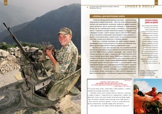 302                                                                                                         303

        Эта высота имеет стратегическое значение. Чеченская
        Республика, 2001 год.                                   АрМИЯ В ЛИЦАХ

             «ПеЛенА» дЛЯ ВнУТреннИХ ВОЙСК
             – В войсках офицер является фигурой ключевой, – продолжает тему              ВеЛИКАЯ ПОБедА:
         подполковник Андрей Сосновский. – Для того чтобы избежать многих                 денЬ зА днеМ
         проблем или предотвратить возможные конфликты между солдатами,
                                                                                    армии противник был отброшен
         порой достаточно просто присутствия командира в подразделении.
                                                                                        на запад на 150–350 км. Был
         Именно так мы и организовали службу: и в вечернее, и в ночное время
                                                                                          сорван гитлеровский план
         вместе с солдатами в казарме обязательно находится дежурный от ру-
                                                                                   «молниеносной войны», развенчан
         ководящего состава. С одной стороны, один из заместителей команди-           миф о непобедимости немецко-
         ра части постоянно контролирует происходящее в подразделениях, а с           фашистской армии. За отвагу
         другой, и это не менее важно, солдаты знают, что они не предоставлены            и мужество свыше 36 тыс.
         сами себе и всегда могут обратиться к старшему офицеру.                      воинов награждены орденами и
             Кроме того, у военных инженеров уже давно заведено правило –            медалями. Медалью «За оборону
         командование части всегда доступно, в том числе и по мобильным теле-       Москвы» (учреждена в 1944 году)

         фонам, для непосредственного общения с родителями солдат.                 награждены свыше 1 млн человек.

             Впрочем, есть и еще одна причина того, что состояние воинской             Около 40 частей и соединений
                                                                                      удостоены звания гвардейских.
         дисциплины в Центре инженерно-технического обеспечения Внутрен-
                                                                                    Существенную помощь войскам в
         них войск МВД России не вызывает нареканий – здесь созданы такие
                                                                                   период Московской битвы оказали
         бытовые условия для солдат и сержантов, что служба перестает быть
                                                                                    партизаны Московской области.
         только тяжелым физическим трудом. Проявление внимания и заботы
                                                                                               21 апреля 1942 года
         о бойцах в этой войсковой части в буквальном смысле видно почти на        Директива Ставки ВГК о создании
         каждом шагу. Скажем, своими силами отремонтированы казарменные              Северо-Кавказского направления
         помещения, причем настолько качественно и с использованием таких              в составе Крымского фронта,
         современных материалов, о существовании которых многие солдаты до
         призыва на службу, наверное, и не подозревали. Новый вид приобрел
         и спортивный зал – военные инженеры с удовольствием занимаются
                                                                                 Спарринг – обязательное условие
         на новеньких силовых тренажерах и от души колотят подаренную ше-
                                                                                 при проведении квалифика-
         фами боксерскую грушу, а на небольшом стадионе появилась новая бе-      ционных испытаний на право
                                                                                 ношения крапового берета.



                                                             Приложение
                        ДИРЕКТИВА СТАВКИ ВГК № 30067
                 КОМАНДУЮЩЕМУ ВОЙСКАМИ ЦЕНТРАЛЬНОГО ФРОНТА
           НА РАЗГРОМ ДМИТРОВСКО-ОРЛОВСКОЙ ГРУППИРОВКИ ПРОТИВНИКА
                                            7 марта 1943 г. 21 ч 30 мин
       в сторону Унеча, Почеп, организовав в северо-западном и западном
      направлениях разведку усиленными отрядами.
          Повернуть войска армий генералов Батова, Тарасова и Чистякова
      с запада в северном и северо-восточном направлениях с задачей объ-
      единенными силами этих армий разбить дмитровско-орловскую группу
      войск противника, прервать железнодорожную линию между Брянском
      и Орлом где-либо восточнее Арачева и помочь тем самым Брянскому
      фронту ликвидировать орловскую группу войск противника.
          После выполнения этой задачи войскам Центрального фронта
 