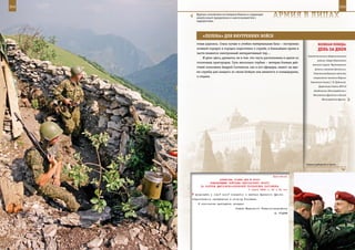 304                                                                                                           305

        Хрупкое спокойствие на Северном Кавказе в следующую
        минуту может превратиться в ожесточенный бой с
        террористами.
                                                              АрМИЯ В ЛИЦАХ

             «ПеЛенА» дЛЯ ВнУТреннИХ ВОЙСК
         говая дорожка. Стала лучше и учебно-материальная база – построены                 ВеЛИКАЯ ПОБедА:
         огневой городок и городок подготовки к службе, в ближайшее время в                денЬ зА днеМ
         части появится электронный интерактивный тир…
                                                                                   Севастопольского оборонительного
             И дело здесь, думается, не в том, что часть расположена в одном из
                                                                                           района, Северо-Кавказского
         столичных пригородов. Суть несколько глубже – ветеран боевых дей-
                                                                                      военного округа, Черноморского
         ствий полковник Андрей Скотников, как и его офицеры, знают: на вре-
                                                                                        флота и Азовской флотилии.
         мя службы для каждого из своих бойцов они являются и командирами,             Главнокомандующим войсками
         и отцами.                                                                     направления назначен Маршал
                                                                                     Советского Союза С. М. Буденный.
                                                                                            Директива Ставки ВГК об
                                                                                       объединении Ленинградского и
                                                                                       Волховского фронтов в единый
                                                                                              Ленинградский фронт.




                                                                                  Символ доблести и чести.



                                                             Приложение
                        ДИРЕКТИВА СТАВКИ ВГК № 30067
                 КОМАНДУЮЩЕМУ ВОЙСКАМИ ЦЕНТРАЛЬНОГО ФРОНТА
           НА РАЗГРОМ ДМИТРОВСКО-ОРЛОВСКОЙ ГРУППИРОВКИ ПРОТИВНИКА
                                            7 марта 1943 г. 21 ч 30 мин
       продолжать с новой силой совместно с частями Брянского фронта
      стремительное наступление в сторону Рославля.
          К исполнению приступить немедля.
                                     Ставка Верховного Главнокомандования
                                                               И. СТАЛИН
 