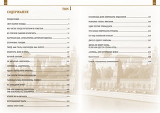 310                                                                                                                                                                                                               311


                                                                                             ТОМ I
      СОдерЖАнИе
                                                                                                            НЕ ЖЕНСКАЯ ДОЛЯ ЛЕЙТЕНАНТА БУДАНОВОЙ ......................................197
      ПРЕДИСЛОВИЕ...................................................................................... 3
                                                                                                            РАЗРыВАЯ ОБЛАКА ВИНТАМИ.............................................................205
      СВЕТ ЗНАМЕН ПОБЕДы .......................................................................... 5
                                                                                                            ОДИН ПРОТИВ ТРИНАДЦАТИ...............................................................221
      Мы ЧИСТы ПЕРЕД ОТЕЧЕСТВОМ И СОВЕСТЬЮ ......................................... 23
                                                                                                            УГОЛ АТАКИ ЛЕЙТЕНАНТА РУБЦОВА ....................................................233
      ИЗ СПИСКОВ ПАВШИХ ИСКЛЮЧИТЬ ...................................................... 37
                                                                                                            ПО-НАД ОБЛАКАМИ СКОЛЬЗЯ .............................................................239
      ПАРТИЗАНСКАЯ «БУХГАЛТЕРИЯ» ДУГЕРБИЯ УЗДЕНОВА .......................... 53
                                                                                                            ДВОЕ ИЗ ОДНОГО ЭКИПАЖА ................................................................257
      ШТУРМОВАЯ ГВАРДИЯ......................................................................... 57
                                                                                                            ЖИЗНЬ НЕ ИМЕЕТ КОНЦА,
      ТВЕРД, КАК СТАЛЬ, БЛАГОРОДЕН, КАК ЗОЛОТО ........................................ 65                  ЕСЛИ СыН ИДЕТ ПО СТОПАМ ОТЦА .......................................................267

      ХРАБРОСТЬ, ВОЛЯ И ОГОНЬ................................................................... 87         «ПЕЛЕНА» ДЛЯ ВНУТРЕННИХ ВОЙСК ...................................................279

      НОЧНОЙ ОХОТНИК .............................................................................. 93      Приложения .....................................................................................306

      ОН НАЧИНАЛ «ЗВЕРОБОЕМ» ................................................................103            Список сокращенных наименований ...................................................308

      ОХОТНИК ЗА «ПАНТЕРАМИ» ................................................................111

      УДАРы ЛЕЙТЕНАНТА БРЮХОВА ...........................................................117

      ТРИ СМЕРТИ ГЕНЕРАЛА КАЗАНЦЕВА ....................................................121

      ТАНКОВАЯ АТАКА ПОЛКОВНИКА ЛЕБЕДКО............................................137

      НА ЗАПАДНОМ БЕРЕГУ .......................................................................159

      ТРИ ПОХОРОНКИ НА ПОЛИТРУКА.........................................................169
      ТРИ ПОХОРОНКИ НА ПОЛИТРУКА.........................................................169

      АТАКУЯ ИЗ-ЗА ОБЛАКОВ .....................................................................173

      БЕСПОщАДНыЕ УДАРы ......................................................................183

      СКВОЗЬ СТЕНУ ОГНЯ ...........................................................................191
 