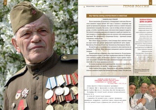 30                                                                                                           31

       Великая Победа – так далеко и так близко.
                                                                   ГерОИ рОССИИ

            Мы ЧИСТы Перед ОТеЧеСТВОМ И СОВеСТЬЮ
                                 ПОЖАРы НАД СТРАНОЙ                                      ВеЛИКАЯ ПОБедА:
            После назначения на должность командующего войсками Москов-                  денЬ зА днеМ
        ского военного округа весной 1972 года я оказался в эпицентре еще
                                                                                       «О мероприятиях по борьбе с
        одной экстремальной ситуации. Это время осталось в памяти печально
                                                                                       парашютными десантами и
        знаменитыми пожарами. Как назло, с мая по октябрь не было ни одного            диверсантами противника в
        дождя, а столбик термометра редко опускался ниже тридцати градусов.            прифронтовой полосе» и «Об
        Уже весной командиры ряда дивизий выделяли людей для тушения лес-         охране предприятий и учреждений
        ных пожаров, а с приближением лета они грозили стать национальным              и создании истребительных

        бедствием. Лес превратился в «пороховую бочку» – причиной пожара                 батальонов». Всего в годы
                                                                                        войны создано около 2 тыс.
        становилась любая искра.
                                                                                      истребительных батальонов
            Мне сейчас трудно вспомнить, какая площадь была охвачена огнем,
                                                                                 (военизированные добровольческие
        но горел почти весь регион центральной европейской части страны –
                                                                                 формирования). Общее руководство
        Московская, Рязанская, Смоленская, Калининская, Вологодская области.        ими осуществлял Центральный
            На третий день после вступления в должность меня пригласили на      штаб, образованный при НКВД СССР.
        заседание Политбюро. Было приказано немедленно заняться тушением             В Москве образовано Советское
        пожаров.                                                                             информационное бюро

            Каждой дивизии я «нарезал» зоны ответственности. По распоряже-       (Совинформбюро). Основная задача

        нию Генерального штаба к нам была переброшена дивизия из Белорус-        – подготовка и составление сводок
                                                                                      для радио, газет и журналов о
        ского военного округа. Из Киевского военного округа прибыл отдель-
                                                                                    положении на фронтах, работе
        ный инженерно-саперный батальон, укомплектованный специальной
                                                                                    тыла, партизанском движении,
        техникой, в том числе траншеекопателями.
            В течение полугода почти круглосуточно мотался на вертолете по
        расположению войск, это удобно – везде можно сесть.
            Очень тяжелое было время. Практически весь личный состав Мос-
                                                                                Выпускники Общевойсковой
        ковского военного округа был брошен на борьбу с огнем. В те дни у нас   академии Вооруженных Сил
                                                                                России.



                                                               Приложение
                            ДИРЕКТИВА СТАВКИ ВГК № 46002
                       КОМАНДУЮЩЕМУ ВОЙСКАМИ БРЯНСКОГО ФРОНТА
                       О ФОРМИРОВАНИИ 2-й ТАНКОВОЙ АРМИИ
                                            10 января 1943 г. 18 ч 00 мин

         Ставка Верховного Главнокомандования приказывает:
         К 1 февраля 1943 г. сформировать в составе войск Брянского
     фронта в районе Ефремов, ст. Россошная, Елец 2-ю танковую армию.
         Командующим 2-й танковой армией назначить генерал-лейтенанта
     Романенко П. Л.
         В состав 2-й танковой армии включить:
         - управление 3-й резервной армии с частями обеспечения,
     учреждениями обслуживания и армейскими тылами, переименовав управ-
     ление 3-й резервной армии в управление 2-й танковой армии.
 