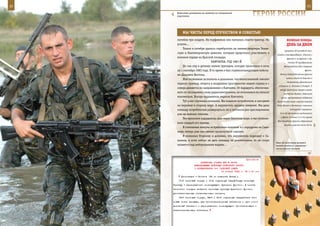 32                                                                                                           33

       Войсковые разведчики на занятиях по специальной
       подготовке.                                               ГерОИ рОССИИ

            Мы ЧИСТы Перед ОТеЧеСТВОМ И СОВеСТЬЮ
        погибли три солдата. На торфяниках они пытались спасти трактор. Не               ВеЛИКАЯ ПОБедА:
        успели...                                                                        денЬ зА днеМ
            Только в октябре удалось перебросить на зимние квартиры Таман-
                                                                                      программ «В последний час»,
        скую и Кантемировскую дивизии, которым предстояло участвовать в
                                                                               «Сводки Совинформбюро», «Письма с
        военном параде на Красной площади.                                               фронта и на фронт» и др.
                                  КАМЧАТКА. ГОД 1983-Й                                    Ставка ГК преобразовала
            До сих пор в деталях помню трагедию, которая произошла в ночь             Ленинградский ВО в Северный
        на 1 сентября 1983 года. В то время я был главнокомандующим войска-                                фронт.

        ми Дальнего Востока.                                                       Войска Северо-Западного фронта
                                                                                        начали отход от Каунаса в
            Мне позвонили за полночь и доложили, что неопознанный самолет
                                                                                         направлении Даугавпилса,
        пересек границу, вторгся в воздушное пространство нашей страны и с
                                                                                 оставили гг. Вильнюс и Укмерге. К
        севера движется по направлению к Камчатке. От маршрута, обеспечен-
                                                                                  вечеру противник вышел в район
        ного по последнему слову радиоэлектроники, он отклонился на пятьсот           восточнее Лиепаи. Советские
        километров. Вскоре нарушитель пересек Камчатку.                            части, прикрывавшие побережье
            Тут у нас случилась неувязка. Мы подняли истребители, и они ушли    Балтийского моря и военно-морские
        на перехват в сторону моря. А нарушитель прошел севернее. Мы дали       базы Лиепая и Вентспилс, оказались

        команду истребителям развернуться, но у летчиков для преследования                  под угрозой окружения.

        уже не хватало топлива.                                                   11-я тд противника выдвинулась
                                                                                   к Дубно. В стыке 5-й и 6-й армий
            Тем временем нарушитель шел через Охотское море, и мы отслежи-
                                                                                Юго-Западного фронта образовался
        вали каждый его маневр.
                                                                                      разрыв шириной около 50 км,
            В считанные минуты истребители взлетели и с аэродрома на Саха-
        лине, теперь уже они «вели» злополучный самолет.
            Я позвонил Огаркову и доложил, что нарушитель подходит к Са-
        халину, и если сейчас не дать команду на уничтожение, то он скоро
                                                                               Знак об окончании высшего
        окажется над нейтральными водами…                                      военно-учебного заведения –
                                                                               мечта многих юношей.



                                                             Приложение
                          ДИРЕКТИВА СТАВКИ ВГК № 46002
                     КОМАНДУЮЩЕМУ ВОЙСКАМИ БРЯНСКОГО ФРОНТА
                     О ФОРМИРОВАНИИ 2-й ТАНКОВОЙ АРМИИ
                                          10 января 1943 г. 18 ч 00 мин

           Дислокация – Плоское (20 км севернее Ельца);
         11-й танковый корпус и 11-ю отдельную гвардейскую танковую
     бригаду – распоряжением командующего Брянским фронтом. В состав
     танкового корпуса включить танковые бригады Брянского фронта,
     укомплектованные отечественными танками;
         16-й танковый корпус, 29-й и 30-й отдельные гвардейские тан-
     ковые полки прорыва, два бронетранспортных батальона и один мото-
     циклетный батальон – распоряжением командующего бронетанковыми и
     механизированными войсками;
 