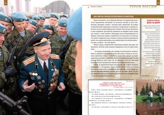 34                                                                                                             35

       В диалоге о главном.
                                                                  ГерОИ рОССИИ

            Мы ЧИСТы Перед ОТеЧеСТВОМ И СОВеСТЬЮ
            Нужно напомнить, что на Дальнем Востоке в то время была доста-                 ВеЛИКАЯ ПОБедА:
        точно напряженная обстановка. За несколько месяцев до этого аме-                   денЬ зА днеМ
        риканцы проводили учение с участием двух авианосцев. Из района
                                                                                    создалась угроза глубокого обхода
        острова Хоккайдо поднимались самолеты и устремлялись к границе Со-
                                                                                       армий центра и левого крыла
        ветского Союза в районе Курильских островов. Они пять раз вторгались                                фронта.
        в наше воздушное пространство буквально на тридцать-сорок секунд          Самолеты дальнебомбардировочной
        или минуту, а затем улетали. Командиру полка, базировавшемуся на               авиации и Балтийского флота
        Итурупе, приказали поднять истребители, но погода уже не позволила                бомбили военные объекты

        это сделать. Андропов тогда, помнится, устроил военному руководству               противника в Кенигсберге,
                                                                                        Данциге, Варшаве и Люблине.
        разнос: мол, нужно действовать, как во время войны. Но военное время –
                                                                                      Произведены также налеты на
        это одно, а мирное – все-таки другое.
                                                                                    военно-промышленные объекты в
            Короче говоря, американские провокации довлели над нами, как
                                                                                     Констанце и Сулине, на объекты
        проклятие. Поэтому когда появился нарушитель, нам его нужно было             нефтеносного района Плоешти.
        сбить.                                                                                       Президент США
            …Я получил разрешение, дал команду на уничтожение самолета.            Ф. Д. Рузвельт выступил по радио
        Один из поднятых истребителей пустил две ракеты. Первая из них по-              с заявлением от имени своего

        пала в двигатель, вторая – в плоскость крыла. Упал самолет на нашей         правительства о поддержке СССР

        территории примерно в полутора милях от нейтральных вод. Если бы                 в войне против фашистской
                                                                                                           Германии.
        летчики сбили его чуть позже, нас бы обвинили в том, что Советский
                                                                                             Руководитель движения
        Союз уничтожил гражданский самолет над нейтральными водами.
                                                                                       «Свободная Франция» генерал
            Сейчас, по прошествии более чем двадцати лет, я порой мысленно
        возвращаюсь к той трагедии. Давая команду на уничтожение, я ни на
        йоту не сомневался, что в воздушном пространстве нашей страны на-
        ходится разведывательный самолет. Если бы мы тогда знали, что это
        пассажирский лайнер, то наверняка смирились бы с провокацией. Черт
        с ним, пусть убирался бы восвояси.                                       У стен Кремля.



                                                              Приложение
                           ДИРЕКТИВА СТАВКИ ВГК № 46002
                      КОМАНДУЮЩЕМУ ВОЙСКАМИ БРЯНСКОГО ФРОНТА
                      О ФОРМИРОВАНИИ 2-й ТАНКОВОЙ АРМИИ
                                           10 января 1943 г. 18 ч 00 мин

           8-ю и 211-ю стрелковые дивизии – распоряжением командующего
     Брянским фронтом;
         три лыжные бригады – распоряжением начальника Главупраформа;
         два истребительно-противотанковых артполка;
         один гвардейский минометный полк – распоряжением командующего
     гвардейскими минометными частями;
         два инженерных батальона – распоряжением начальника инженер-
     ных войск;
         три автобата – распоряжением начальника тыла Красной Армии.
 