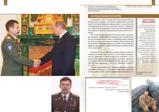 36                                                                                                       37

     За мужество и самоотверженность, проявленные при
     исполнении воинского долга, Президент России Владимир
     Путин присвоил полковнику Вячеславу Бочарову звание Героя
                                                                   ГерОИ рОССИИ
     Российской Федерации.



         Из СПИСКОВ ПАВШИХ ИСКЛЮЧИТЬ
         В молниеносном бою 3 сентября 2004 года полковник Вячеслав                  ВеЛИКАЯ ПОБедА:
     Бочаров первым ворвался в захваченную террористами бесланскую                   денЬ зА днеМ
     школу. Под огневым прикрытием офицеров одного из самых известных
                                                                                 Ш. де Голль заявил о поддержке
     спецподразделений он не только уничтожил несколько террористов,
                                                                             советского народа в борьбе против
     но и сумел вытащить из спортзала в безопасное место более десяти де-               фашистской Германии.
     тей и женщин, которые еще подавали признаки жизни. А после этого…                      25 июня 1941 года
     пропал.                                                                     Ставка ГК приказала отвести
         Его не было ни среди выживших в бесланском аду, ни среди ране-           войска 3-й и 10-й А Западного

     ных. Офицеры, с которыми Вячеслав Бочаров не раз в течение послед-         фронта на линию Лида, Слоним,
                                                                                Пинск; образовала Группу армий
     них лет оказывался плечом к плечу в сложнейших боевых ситуациях,
                                                                              резерва Ставки (1 июля включена
     не смогли опознать его ни в одном из погибших. Через несколько дней
                                                                                   в состав Западного фронта)
     имя 49-летнего полковника появилось в скорбном списке одиннадцати
                                                                                  под командованием Маршала
     офицеров подразделения, которые погибли черным сентябрьским днем         Советского Союза С. М. Буденного.
     в бою с террористами.                                                  Начались оборонительные действия
                                        ***                                  13-й А Западного фронта на рубеже
         Напомним о том, как в Беслане наступила развязка трагедии. В         Минского укрепрайона против 3-й

     пятницу днем боевики дали согласие на вывоз трупов расстрелян-              танковой группы противника.

     ных ими заложников. В момент передачи тел, примерно в 13.50, в                 В районе Броды войска Юго-
                                                                             Западного фронта наносили удары
     здании школы один за другим прогремели три взрыва, обрушилась
                                                                             по наступавшему на житомирском
     часть крыши. Началась беспорядочная стрельба. Из здания начали
                                                                                     направлении противнику.
     выбегать люди, захваченные в заложники. Террористы открыли по
     ним огонь.
         Силовые подразделения были вынуждены действовать согласно
     сложившейся обстановке – в считанные минуты спецназ полностью
     овладел зданием школы, в которой удерживалось несколько сот за-        Полевой быт хорошо знаком
                                                                            офицерам.



                                                           Приложение
                        ДИРЕКТИВА СТАВКИ ВГК № 46002
                   КОМАНДУЮЩЕМУ ВОЙСКАМИ БРЯНСКОГО ФРОНТА
                   О ФОРМИРОВАНИИ 2-й ТАНКОВОЙ АРМИИ
                                        10 января 1943 г. 18 ч 00 мин

        Получение подтвердить, исполнение донести.
                                   Ставка Верховного Главнокомандования
                                                       И. СТАЛИН Г. ЖУКОВ
 