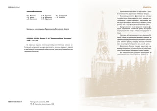ББК 68.491(2Рос)                                                                                                                     ОТ АВТОрОВ

                        Авторский коллектив:                                                       Преемственность подвига во имя Родины – тако-
                                                                                               ва основная тема двухтомника «Военные звезды».
                        М. Г. Вожакин         П. Н. Герасимов        И. А. Подгурский              На основе документов фронтовых лет, которые
                        А. В. Ильин           О. В. Житаренко        С. Е. Богданов
                                                                                               стали доступны лишь недавно, в книге впервые рас-
                        А. Б. Пантелеев       Н. М. Гафутулин
                                                                                               сказывается о судьбах офицеров, удостоенных зва-
                                                                                               ния Героя Российской Федерации за подвиги, совер-
                                                                                               шенные ими в годы Великой Отечественной войны.
                                                                                                   Перед читателями также предстает галерея офи-
                        Программа книгоиздания Правительства Московской области                церов современной Российской армии, бесстрашно
                                                                                               защищающих свой народ и интересы государства се-
                                                                                               годня.
                                                                                                   О мотивах выбора жизненного пути, значении Ве-
                                                                                               ликой Победы и продолжении военных традиций на
                        ВОенные зВезды, Москва, ГУ МО "Издательский дом "Московия",
                                                                                               страницах книги размышляют воспитанники суворов-
                        2008 – 312 с.: ил.
                                                                                               ских военных училищ, которые, пожалуй, наиболее
                                                                                               ярко олицетворяют завтрашний день нашей армии.
                         На страницах издания, отличающегося высокой степенью новизны пу-
                                                                                                   Двухтомник «Военные звезды» издан при под-
                     бликуемых материалов, наглядно раскрывается величие народного подвига
                                                                                               держке губернатора Московской области Героя Совет-
                     в годы Великой Отечественной войны, героизм, мужество и боевое братство
                                                                                               ского Союза генерал-полковника Бориса Громова.
                     защитников Отечества.
                                                                                                   Все материалы книги доступны в Интернете на
                                                                                               сайте суворовских военных училищ: www.svu.ru




ISBN 5-7151-0151-4            © Авторский коллектив. 2008
                              © П. Н. Герасимов, иллюстрации. 2008
 