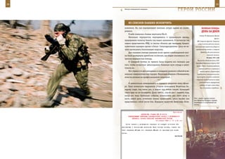 38                                                                                                          39

       Эпизод специальной операции.
                                                                   ГерОИ рОССИИ

              Из СПИСКОВ ПАВШИХ ИСКЛЮЧИТЬ
        ложников. Но, как подчеркивают военные, штурм здания не плани-                  ВеЛИКАЯ ПОБедА:
        ровался.                                                                        денЬ зА днеМ
            В небе появились боевые вертолеты Ми-8.
                                                                                     Ставка ГК образовала Южный
            Несколько террористов, переодевшись в гражданскую одежду,
                                                                                                          фронт.
        предприняли попытку бежать под видом заложников. В частности, как         ВВС Северного фронта, Северного
        заявил представитель МВД, из школы сбежали две женщины, предпо-             и Балтийского флотов нанесли
        ложительно шахидки одетые в белое. Спецподразделения сразу же на-       несколько массированных ударов по
        чали прочесывать близлежащие кварталы.                                   аэродромам Финляндии и Северной

            Для оказания помощи раненым возле здания освобожденной шко-                Норвегии, где располагалась
                                                                                                немецкая авиация.
        лы были развернуты армейские госпитали, где людям оказывалась экс-
                                                                                               26 июня 1941 года
        тренная медицинская помощь.
                                                                                   Финляндия объявила войну СССР.
            В Северной Осетии по тревоге была поднята вся милиция для
                                                                                 Президиум Верховного Совета СССР
        того, чтобы полностью заблокировать боевикам пути отхода и унич-          принял Указы «О режиме рабочего
        тожить их.                                                                   времени рабочих и служащих в
            Вся страна в те дни находилась в ожидании развязки событий в ма-          военное время» (директорам
        леньком североосетинском городке. Верующие взывали к Всевышнему,           предприятий промышленности,

        атеисты уповали на профессионализм спецслужб...                           транспорта, сельского хозяйства

                                           ***                                  и торговли предоставлялось право
                                                                                     устанавливать сверхурочные
            Я внимательно всматриваюсь в сидящего напротив меня офице-
                                                                                      работы до трех часов в день,
        ра. Пуля чеченского террориста угодила полковнику Вячеславу Бо-
                                                                                      были отменены очередные и
        чарову сзади, под левое ухо, и вышла под левым глазом, буквально
        снеся едва ли не полчерепа. Даже сейчас, спустя два с лишним года,
        когда его лицо буквально собрали, использовав для этого кожу и
        кость левой руки, отчетливо можно представить, какое месиво оно        Этот снимок сделал полков-
                                                                               ник Вячеслав Бочаров, первым
        представляло собой после боя. Изрядное мужество Вячеславу Боча-        ворвавшись в спортивный зал
                                                                               школы.



                                                               Приложение
                            ДИРЕКТИВА СТАВКИ ВГК № 30014
              КОМАНДУЮЩЕМУ ВОЙСКАМИ ЗАКАВКАЗСКОГО ФРОНТА О ВОЗМОЖНОСТИ
                  ПЕРЕНОСА СРОКОВ ОПЕРАЦИЙ ЧЕРНОМОРСКОЙ ГРУППЫ
                                            13 января 1943 г. 11 ч 50 мин

         Сроки начала и проведения операции не следует понимать как
     абсолютные и неизменные величины. Если погода плохая, можете на-
     чать операцию «Горы» или операцию «Море» на один-два дня позже
     срока.
                                                                ВАСИЛЬЕВ
 