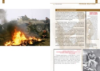 44                                                                                                        45

       Сквозь огонь и дым.
                                                                 ГерОИ рОССИИ

            Из СПИСКОВ ПАВШИХ ИСКЛЮЧИТЬ
        числении. И еще одно обстоятельство обращает на себя внимание: за             ВеЛИКАЯ ПОБедА:
        тридцать лет, прошедшие после вручения лейтенантских погон, с од-             денЬ зА днеМ
        нокашниками Вячеслава Бочарова в воздухе не случилось ни одного
                                                                                Директива определила основную
        чрезвычайного происшествия, связанного с парашютами. Пожалуй,
                                                                                         программу действий по
        это лучшая характеристика качества обучения в Рязанском высшем          организации отпора фашистской
        воздушно-десантном командном училище.                                  Германии, по превращению страны
                                        ***                                         в единый военный лагерь под
            Первую боевую награду – орден Красной Звезды – тогда еще стар-    лозунгом: «Все для фронта! Все для

        ший лейтенант Вячеслав Бочаров получил весной 1982 года в Афгани-    Победы!», по мобилизации всех сил и
                                                                                       средств на разгром врага.
        стане. Попав в окружение, с перебитыми ногами он продолжал коман-
                                                                                     Немецкая армия «Норвегия»
        довать десантниками-разведчиками. К слову, лишь после завершения
                                                                                  перешла в наступление, нанося
        боя солдаты поняли, что их командир ранен.
                                                                                    главный удар на мурманском
            В конце февраля 103-я воздушно-десантная дивизия готовилась к                и вспомогательные – на
        проведению боевой операции в провинции Тагаб. Разведывательной              кандалакшском и ухтинском
        роте была поставлена непростая задача – «оседлать» горный хребет         направлениях. Началась оборона
        на развилке ущелья, по которому батальоны дивизии должны были вы-          Заполярья войсками Северного

        теснять бандформирования, давать целеуказания и при необходимости            фронта, Северного флота и

        уничтожать душманов.                                                     Беломорской военной флотилии
                                                                                     на Кольском полуострове, в
            Проблемы начались едва ли не сразу после того, как разведчики
                                                                                Северной Карелии, на Баренцевом,
        выехали на операцию. Оказалось, что дорога, по которой они должны
                                                                                   Белом и Карском морях. В ходе
        были двигаться, давно существовала лишь на карте. Вскоре первая из
        трех боевых машин десанта основательно увязла в русле высохшей
        реки, а за ней, лишенные маневра, встали и остальные.
            А боевой приказ, тем не менее, никто не отменял: заместитель     Капитан Вячеслав Бочаров во
                                                                             время службы в составе Ограни-
        командира роты старший лейтенант Вячеслав Бочаров, прилетевший       ченного контингента советских
                                                                             войск в Афганистане.



                                                             Приложение
                          ДИРЕКТИВА СТАВКИ ВГК № 30016
          КОМАНДУЮЩИМ ВОЙСКАМИ ЗАКАВКАЗСКОГО ФРОНТА И СЕВЕРНОЙ ГРУППОЙ
                   НА РАЗГРОМ ПРОТИВНИКА ЮЖНЕЕ ТИХОРЕЦКА
                                          16 января 1943 г. 04 ч 30 мин
           Подвижную группу Кириченко в составе Кубанского и Донского
     кавкорпусов, танковых групп Лобанова и Филиппова с приданной мо-
     топехотой использовать для энергичного преследования противника и
     перехвата путей его отхода на север и северо-запад. Для выполне-
     ния этой задачи группу Кириченко следует ввести на правом фланге
     44-й армии Масленникова с тем, чтобы из района Песчанокопское,
     Ср[едний] Егорлык, нанести удар севернее Тихорецка.
 