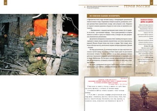 46                                                                                                          47

       Войсковая операция против бандитского подполья на западе
       Чеченской Республики.                                      ГерОИ рОССИИ

            Из СПИСКОВ ПАВШИХ ИСКЛЮЧИТЬ
        в Афганистан всего пару месяцев назад, и четырнадцать десантников                ВеЛИКАЯ ПОБедА:
        пешком пошли в горы. Поднявшись метров на триста, разведчики, кото-              денЬ зА днеМ
        рые должны были организовать засаду, сами угодили в нее. Недалеко
                                                                                      обороны Заполярья советские
        от горного кишлака душманы открыли по ним огонь из пулемета и ав-
                                                                                    войска осуществили Выборгско-
        томатов.                                                                        Петрозаводскую и Петсамо-
            – Одновременно с первыми выстрелами меня словно что-то удари-            Киркенесскую наступательные
        ло по ногам, – рассказывает офицер. – Если я упал раненый, то солдаты                  операции 1944 года.
        залегли за камни и сразу же открыли огонь. А вокруг нас уже раздава-       Группа армий «Центр» окружила

        лось басмаческое улюлюканье.                                                 советские войска юго-западнее
                                                                                                          Минска.
            Десантники немедленно вступили в бой. Снайпер мастерски «снял»
                                                                                     Героические защитники Лиепаи
        сидевшего сверху между камнями пулеметчика: как потом выяснилось,
                                                                                     оставили последние позиции и
        рядовой Михаил Егоров попал ему точно в сердце. Трое солдат, неза-
                                                                                     отошли в южном направлении.
        метно обогнув высоту, уничтожили первых пятерых душманов. Дальше                        30 июня 1941 года
        – больше.                                                                         Образован чрезвычайный
            На беду десантникам, в считанные минуты на горы опустился на-            государственный орган СССР —
        столько густой туман, что ничего не было видно даже на расстоянии       Государственный Комитет обороны

        нескольких метров. К слову, именно из-за этого активные боевые               (ГКО), сосредоточивший в годы

        действия батальонов воздушно-десантной дивизии в конечном ито-                  войны всю полноту власти.
                                                                                                 1 июля 1941 года
        ге были перенесены. На быструю помощь разведчикам рассчитывать
                                                                                   Советские войска оставили Ригу.
        уже не приходилось, оставалось полагаться лишь на свои силы и бое-
                                                                                     Войска противника из ударной
        вые навыки.
            По тропе, пройденной несколько часов назад, десантники возвра-
        щались назад. До встречи с командиром взвода лейтенантом Анатоли-



                                                                                На Северном Кавказе, 1995 год.



                                                             Приложение
                          ДИРЕКТИВА СТАВКИ ВГК № 30016
          КОМАНДУЮЩИМ ВОЙСКАМИ ЗАКАВКАЗСКОГО ФРОНТА И СЕВЕРНОЙ ГРУППОЙ
                   НА РАЗГРОМ ПРОТИВНИКА ЮЖНЕЕ ТИХОРЕЦКА
                                          16 января 1943 г. 04 ч 30 мин
           44-ю армию не сажать в оборону, а вывести ее в район Крас-
     ная Поляна, Жуковское и поставить ей активную задачу.
         В направлении Майкопа оставить прикрытие и вести активную
     разведку.
         С 17.01.1943 г. установить следующую разграничительную линию
     между Южным и Закавказским фронтами: Николина Балка, Тахта, Раз-
     вильное, Средний] Егорлык, Новобатайск, Азов. Все [пункты], за
     исключением Азова, включительно для Закавказского фронта.
 