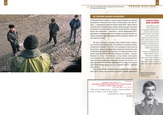 48                                                                                                              49

       Едва ли не все действия войск на Северном Кавказе проводятся
       на глазах у местных жителей.                                     ГерОИ рОССИИ

            Из СПИСКОВ ПАВШИХ ИСКЛЮЧИТЬ
        ем Никульниковым, который со своими солдатами двигался на подмогу                 ВеЛИКАЯ ПОБедА:
        разведчикам, оставалось совсем ничего, когда раздался еще один вы-                денЬ зА днеМ
        стрел – у десантников появился второй «трехсотый». Приспособив в
                                                                                           группы «Ханко» в составе
        качестве носилок выбитую дверь, солдаты, меняя друг друга, несколько
                                                                                          3 пехотных полков и более
        километров по горным валунам несли на плечах раненого товарища.            150 орудий при поддержке авиации
        Вскоре они встретились – разведчики, с честью выдержавшие бой с              и кораблей пытались штурмом
        душманами, и переброшенный им на помощь десантный батальон, ко-          овладеть советской военно-морской
        торым командовал майор Александр Солуянов, будущий генерал и Ге-                базой на полуострове Ханко.

        рой Советского Союза.                                                     Гарнизон базы (общая численность
                                                                                 25 тыс. человек) отразил все атаки
                                          ***
                                                                                  противника. Началась длительная
            Не самые значимые, на первый взгляд, события подчас «догоня-
                                                                                 осада Ханко (до 2 декабря 1941 года).
        ют» человека через десятилетия. Так случилось и в судьбе полковни-
                                                                                       36 раз противник безуспешно
        ка Вячеслава Бочарова. Весной 83-го его разведчики, заняв посты на               предпринимал штурм базы.
        высокогорье, прикрывали выдвижение парашютно-десантного полка                              2 июля 1941 года
        в Панджшерском ущелье. Все бы ничего, но перед выходом на опе-              В Москве началось формирование
        рацию рядовому Василию Мунтяну банально не хватило… валенок.                  отрядов народного ополчения.

        Казалось бы, мелочь – не валенками, в конце концов, силен десант,                 Начались бои войск Южного

        но на заснеженном и открытом всем ветрам посту, расположенном к           фронта против войск противника,
                                                                                        перешедших в наступление с
        тому же на высоте полутора километров, оказалось, что без них – ни-
                                                                                   территории Румынии, противник
        куда. Проверяя ночью несение службы на постах и видя, что солдат на
                                                                                 форсировал р. Прут восточнее Хуши
        грани обморожения, офицер поступил предельно просто – отдал ему
        свои валенки.
            Этот эпизод «всплыл» совершенно неожиданным образом четверть
        века спустя в Чечне. Они встретились случайно – бывший заместитель
                                                                                 Курсант Вячеслав Бочаров –
                                                                                 будущий офицер Воздушно-
                                                                                 десантных войск.



                                                             Приложение
                          ДИРЕКТИВА СТАВКИ ВГК № 30016
          КОМАНДУЮЩИМ ВОЙСКАМИ ЗАКАВКАЗСКОГО ФРОНТА И СЕВЕРНОЙ ГРУППОЙ
                   НА РАЗГРОМ ПРОТИВНИКА ЮЖНЕЕ ТИХОРЕЦКА
                                          16 января 1943 г. 04 ч 30 мин
           На основе настоящих указаний составить новый план действий
     и донести в Ставку не позже 18 января 1943 г.
                                      Ставка Верховного Главнокомандования
                                                                      ВАСИЛЬЕВ
 