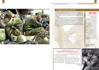50                                                                                                          51

        Короткие минуты солдатского привала.
                                                                    ГерОИ рОССИИ

            Из СПИСКОВ ПАВШИХ ИСКЛЮЧИТЬ
        командира разведроты и его солдат Алексей Романов, уже ставший пол-             ВеЛИКАЯ ПОБедА:
        ковником Воздушно-десантных войск и Героем России. Вспомнили и о                денЬ зА днеМ
        случае, который «солдатским телеграфом» облетел там, в Афганистане,
                                                                                   и начал наступление на Бельцы.
        всю округу.
                                                                                              2–5 июля 1941 года
            Конечно, дело не в валенках – в боевой биографии Героя России       Войска Западного фронта вели бои
        полковника Вячеслава Бочарова были события куда более серьезные.         за переправы через р. Березину от
        И всякий раз – будь то боевые действия в Афганистане или Чечне, уни-                Борисова до Бобруйска.
        чтожение террористов в Назрани или освобождение заложников в Бес-                       3 июля 1941 года

        лане – о себе он если и вспоминал, то в последнюю очередь. Думаю, в      И. Сталин впервые с начала войны
                                                                                      выступил по радио с речью, в
        том числе и поэтому судьба уже неоднократно вычеркивала офицера
                                                                                 которой заявил: «Лучшие дивизии
        из списков погибших.
                                                                                 врага и лучшие части его авиации
                                                                                                       разбиты».
                                                                                     ГКО принял Постановление об
                                                                                эвакуации из центральных районов
                                                                                     страны и Ленинграда в города
                                                                                 Поволжья, Урала, Сибири и Средней
                                                                                       Азии 26 заводов Наркомата
                                                                                                      вооружения.
                                                                                                6 июля 1941 года
                                                                                 Президиум Верховного Совета СССР
                                                                                принял Указ «Об ответственности




                                                                               Позади – широкомасштабные
                                                                               учения Воздушно-десантных
                                                                               войск, 1985 год.



                                                             Приложение
                          ДИРЕКТИВА СТАВКИ ВГК № 30020
            КОМАНДУЮЩЕМУ ВОЙСКАМИ ЮГО-ЗАПАДНОГО ФРОНТА ОБ УТВЕРЖДЕНИИ
              ПЛАНА ОПЕРАЦИИ ПО РАЗГРОМУ ПРОТИВНИКА В ДОНБАССЕ
                                          20 января 1943 г. 23 ч 15 мин
         Ставка Верховного Главнокомандования утверждает представлен-
     ный вами план дальнейших действий.
         Разграничительная линия справа, с Воронежским фронтом, уста-
     навливается: Александровка, Покровское, Купянск, Шевченково, Змиев,
     Полтава (все для Юго-Западного фронта включительно). Разграничитель-
     ная линия между Юго-Западным и Южным фронтами: разъезд Пролетарка,
     Голодаевка (все включительно для Юго-Западного фронта).
                                      Ставка Верховного Главнокомандования
                                                                 ВАСИЛЬЕВ
 